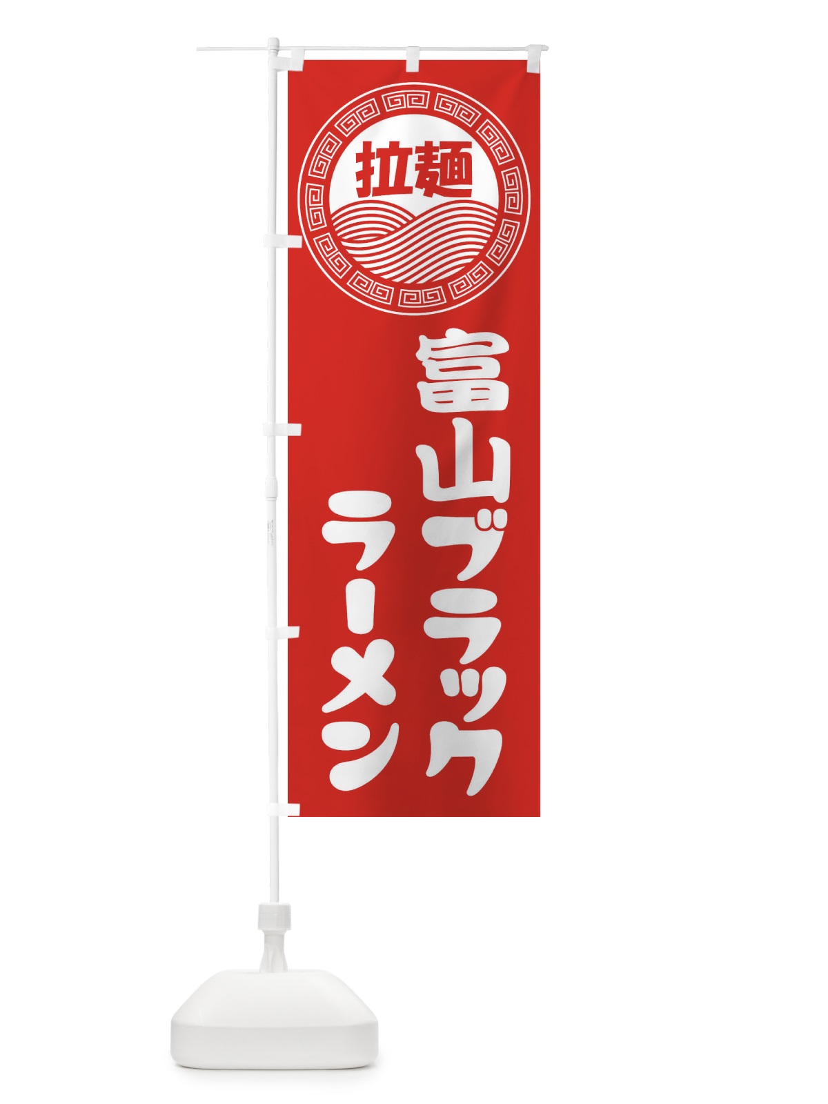 のぼり 富山ブラックラーメン・らーめん・拉麺 のぼり旗 34HF(デザイン【A】)