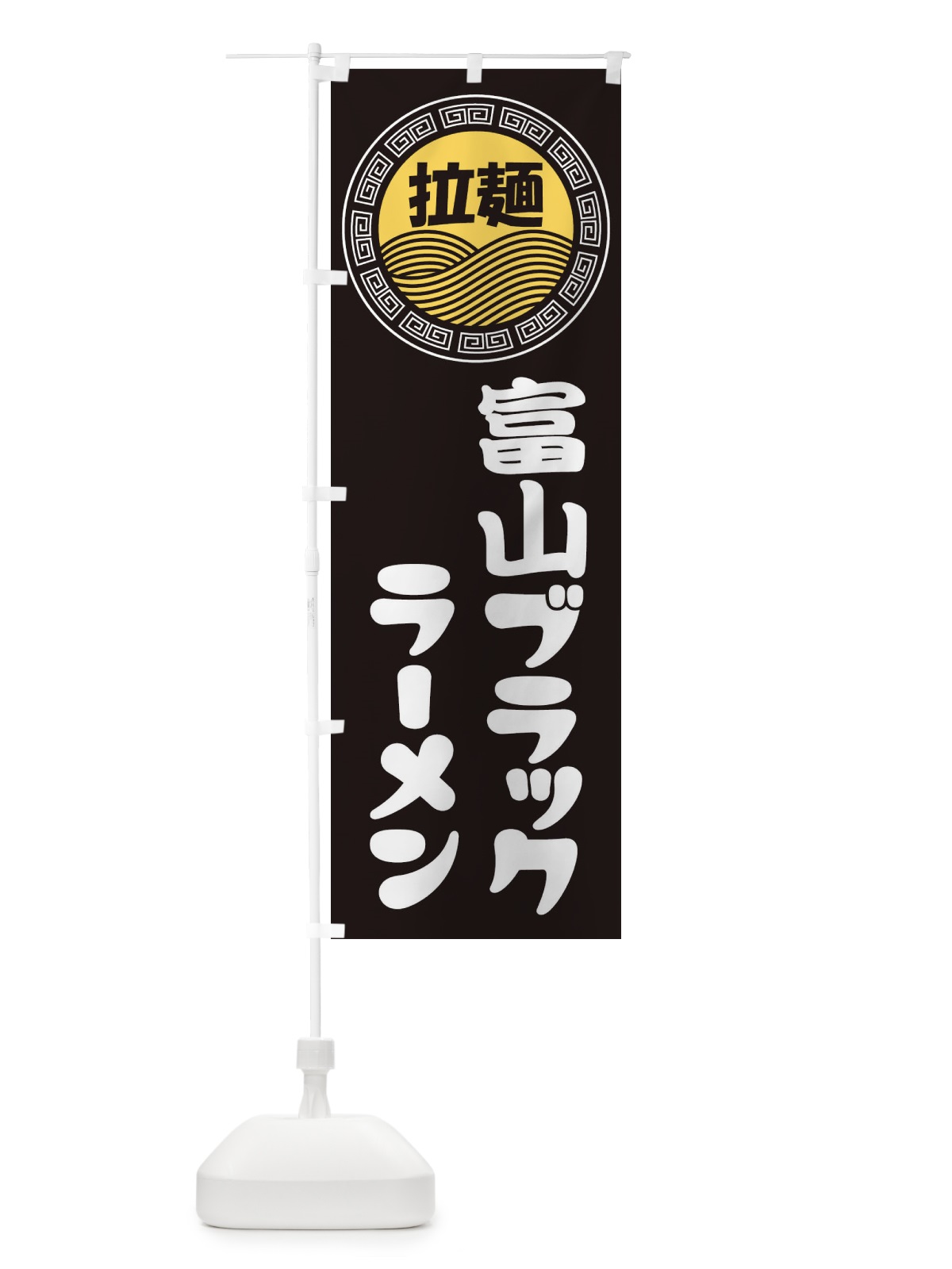 のぼり 富山ブラックラーメン・らーめん・拉麺 のぼり旗 34HF(デザイン【B】)