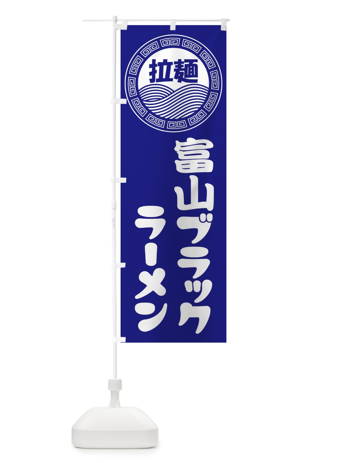 のぼり 富山ブラックラーメン・らーめん・拉麺 のぼり旗 34HF(デザイン【C】)