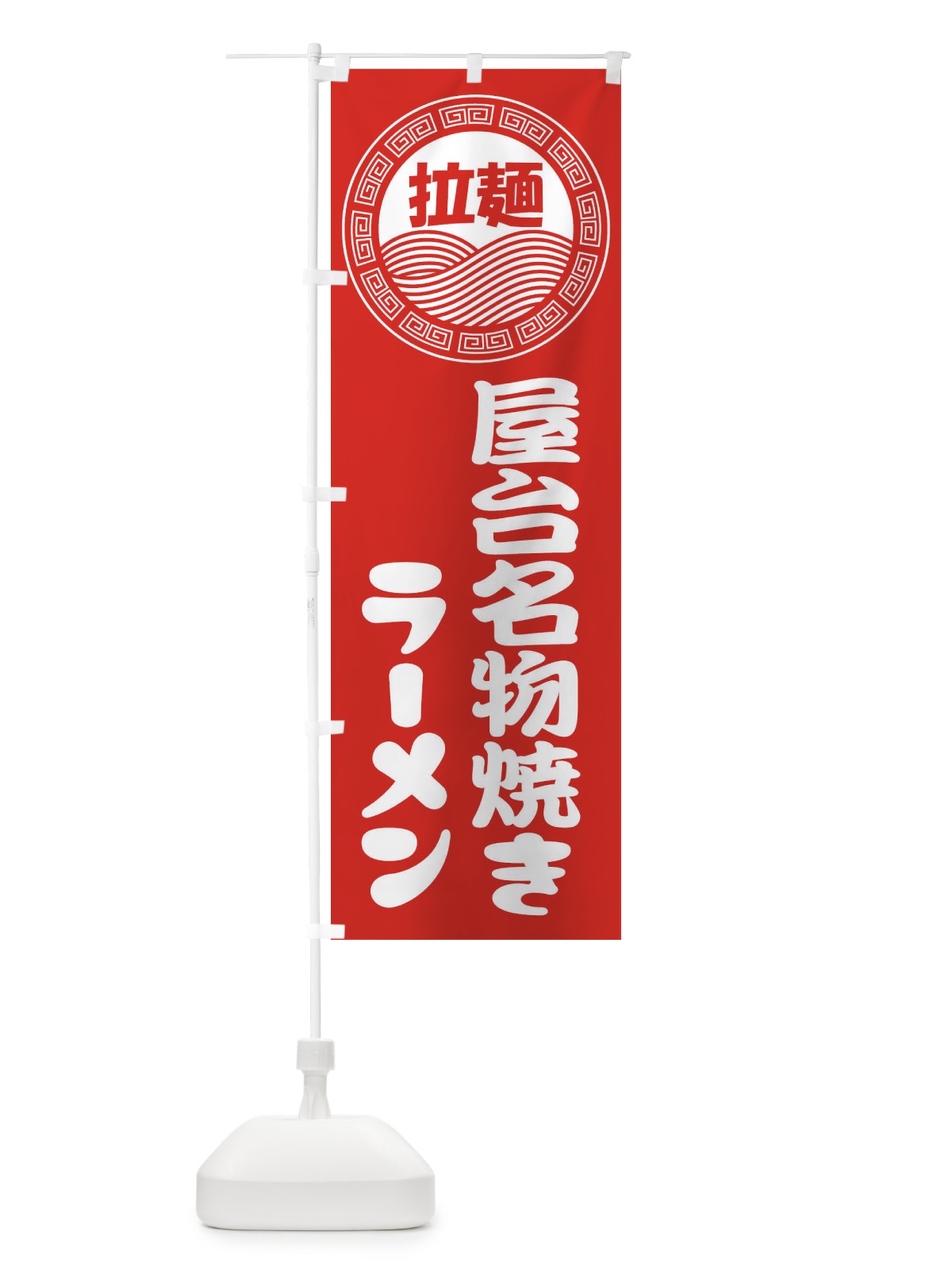 のぼり 屋台名物焼きラーメン・らーめん・拉麺 のぼり旗 34HG(デザイン【A】)