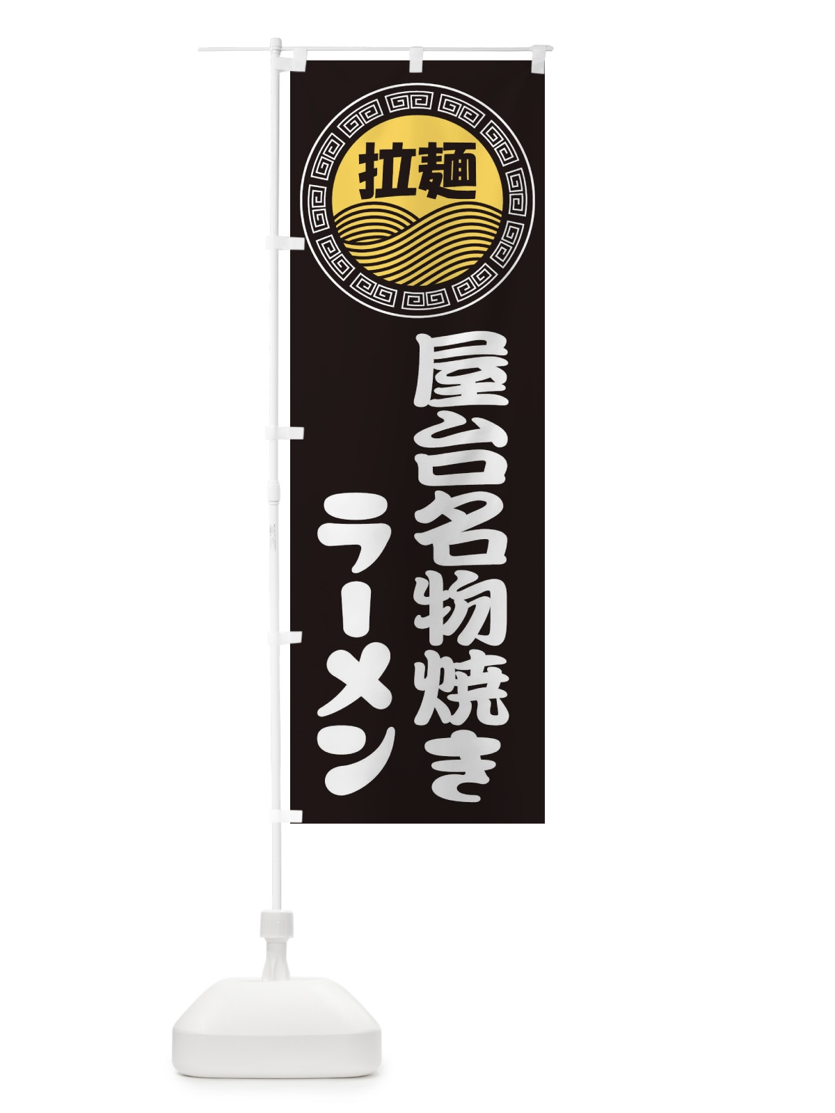 のぼり 屋台名物焼きラーメン・らーめん・拉麺 のぼり旗 34HG(デザイン【B】)