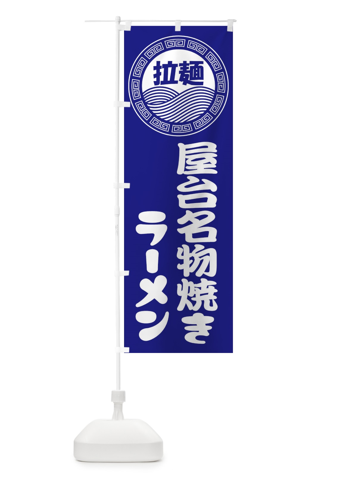 のぼり 屋台名物焼きラーメン・らーめん・拉麺 のぼり旗 34HG(デザイン【C】)