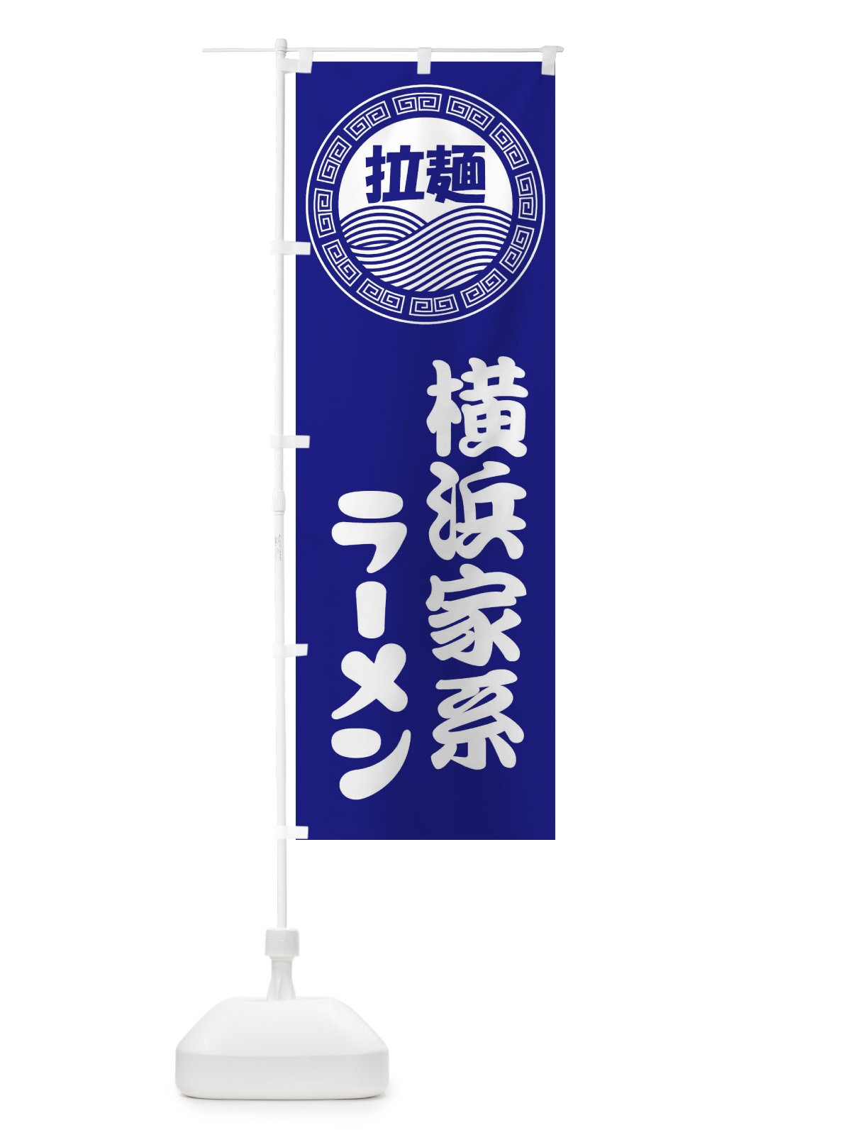 のぼり 横浜家系ラーメン・らーめん・拉麺 のぼり旗 34HH(デザイン【C】)
