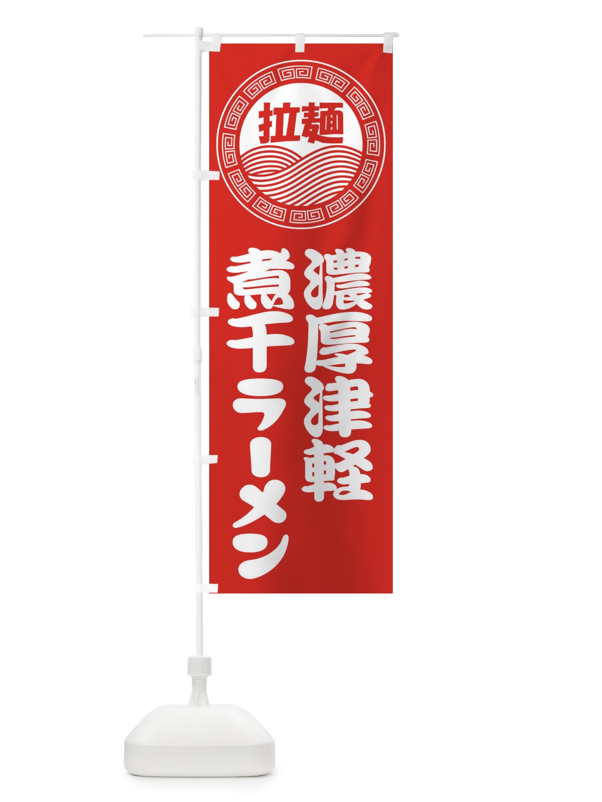 のぼり 濃厚津軽煮干ラーメン・らーめん・拉麺 のぼり旗 34HJ(デザイン【A】)
