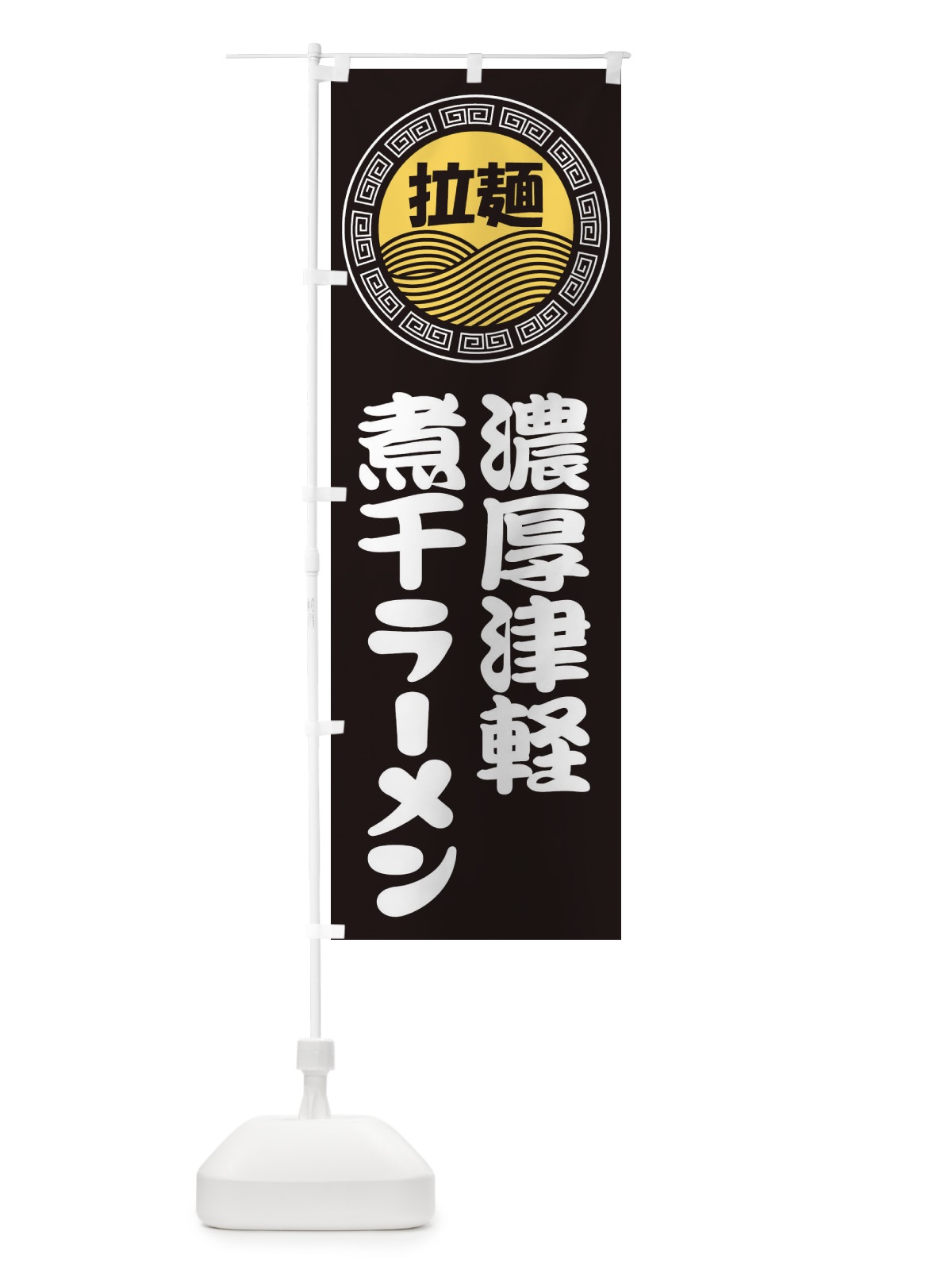 のぼり 濃厚津軽煮干ラーメン・らーめん・拉麺 のぼり旗 34HJ(デザイン【B】)