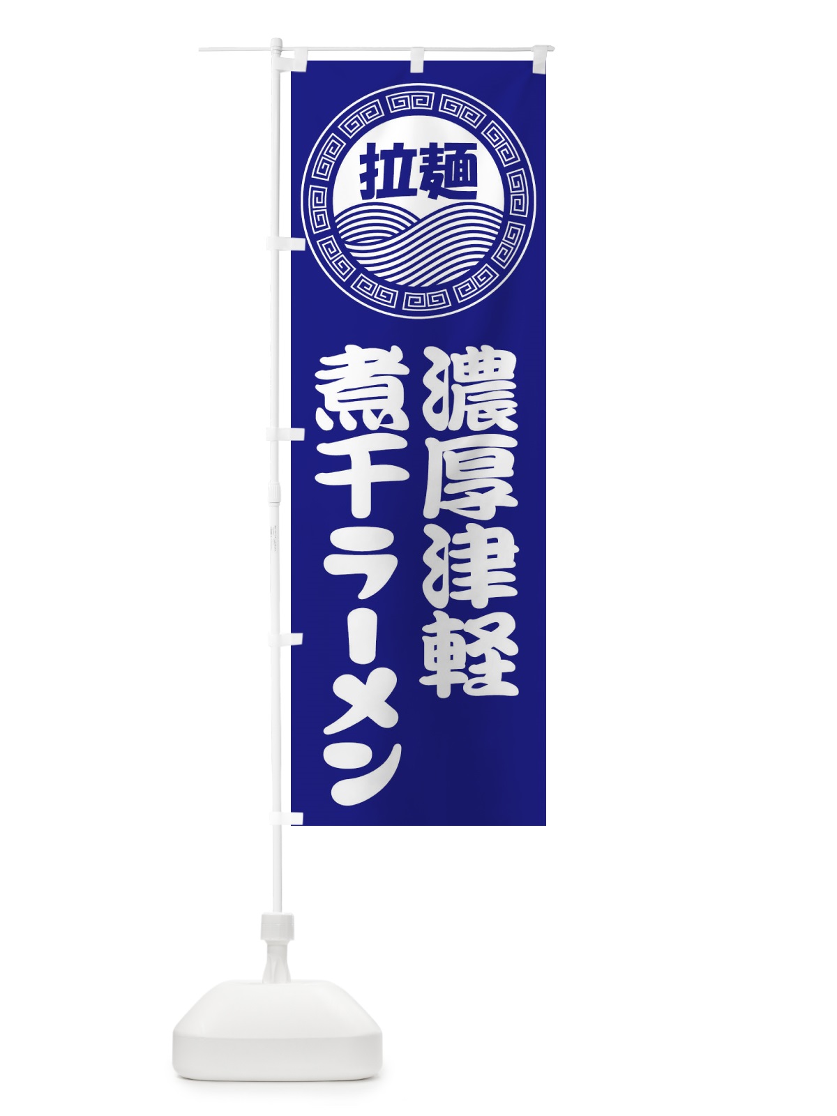 のぼり 濃厚津軽煮干ラーメン・らーめん・拉麺 のぼり旗 34HJ(デザイン【C】)