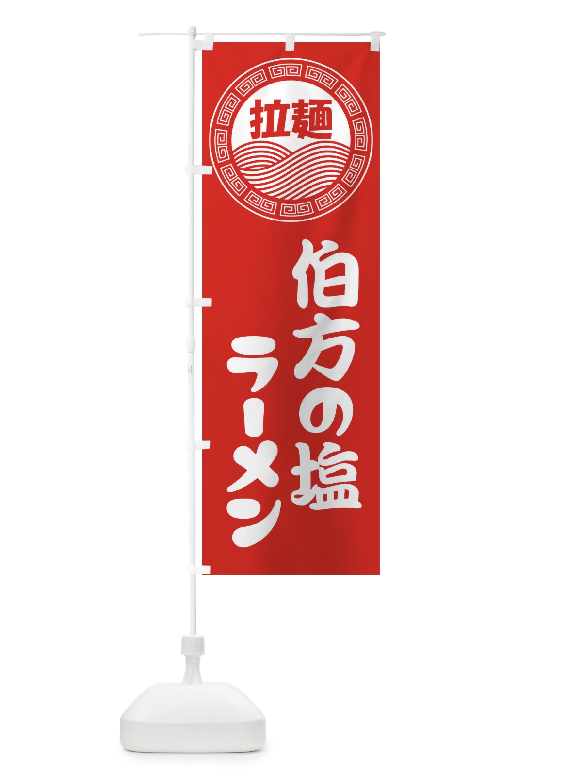 のぼり 伯方の塩ラーメン・らーめん・拉麺 のぼり旗 34HK(デザイン【A】)