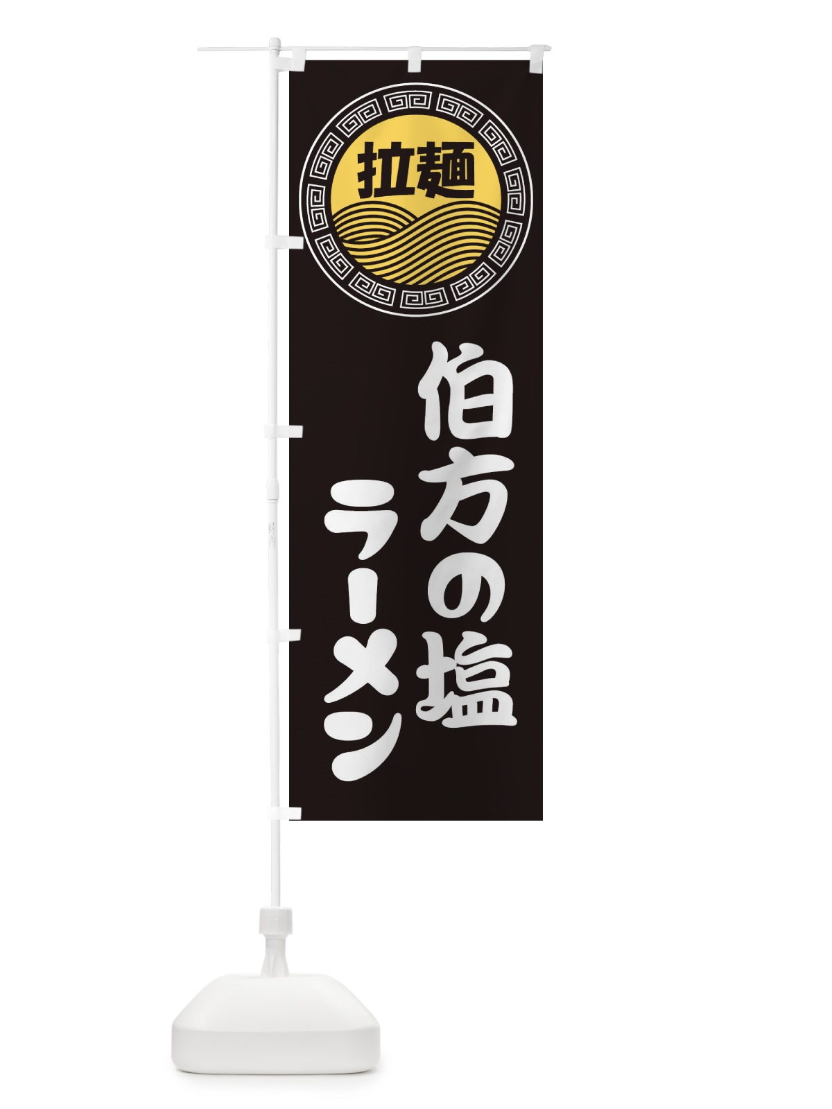のぼり 伯方の塩ラーメン・らーめん・拉麺 のぼり旗 34HK(デザイン【B】)
