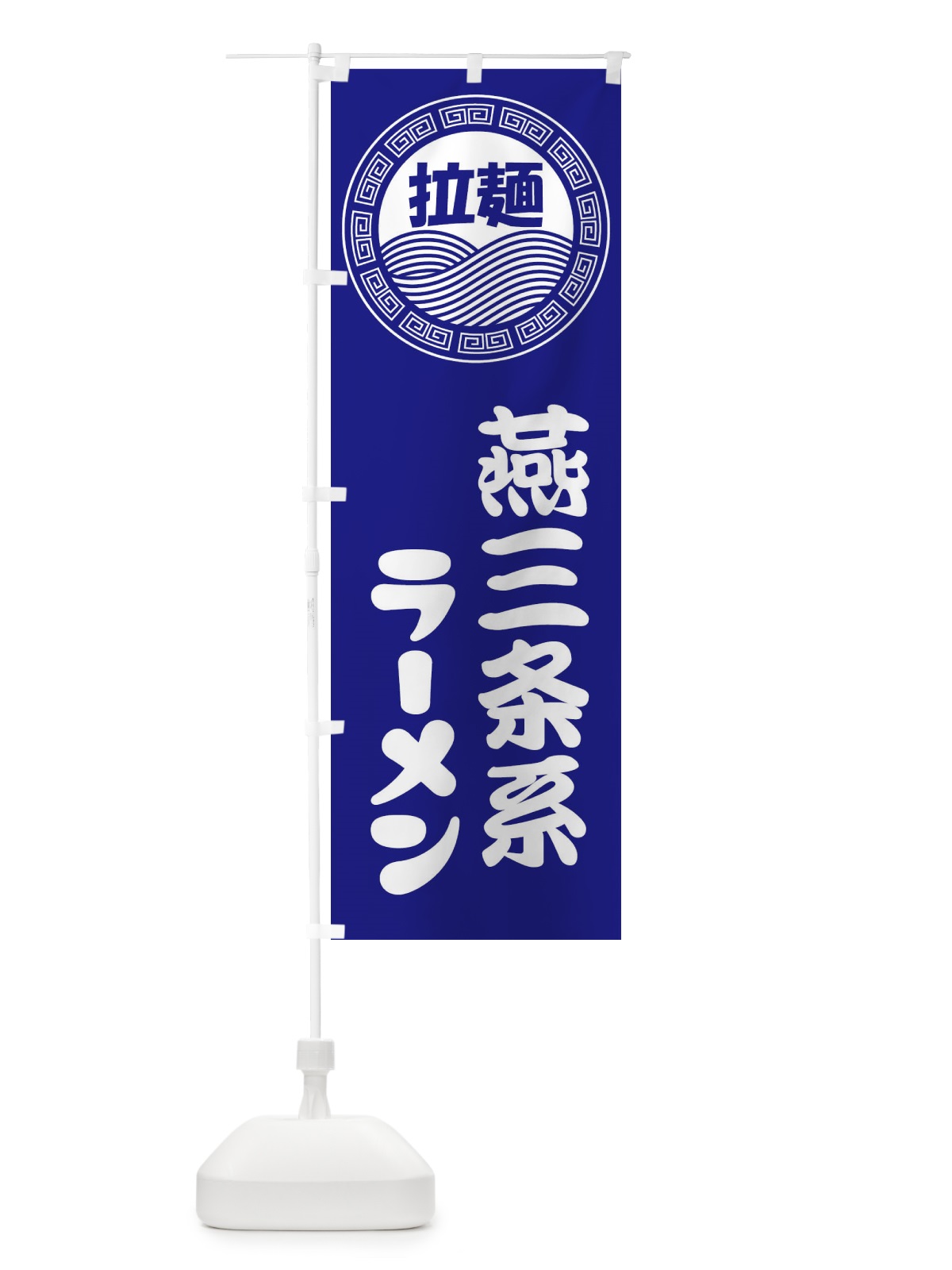 のぼり 燕三条系ラーメン・らーめん・拉麺 のぼり旗 34HL(デザイン【C】)