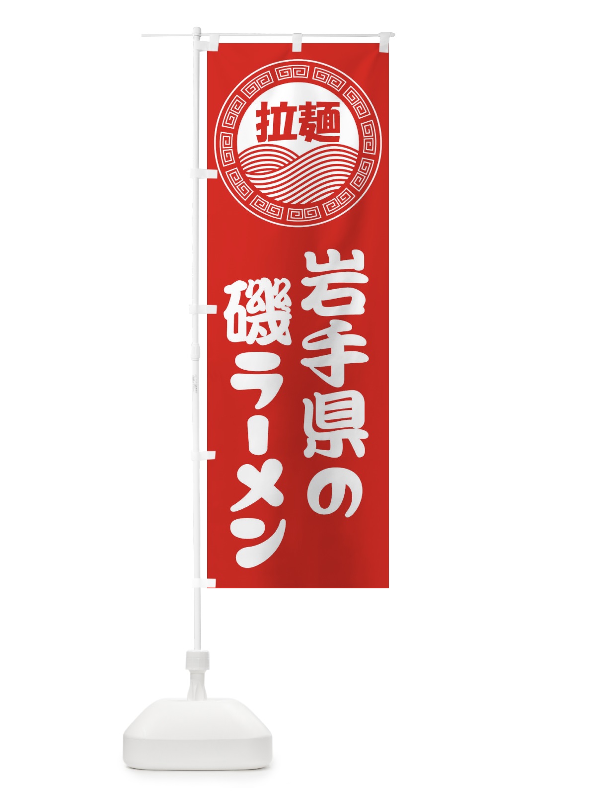 のぼり 岩手県の磯ラーメン・らーめん・拉麺 のぼり旗 34HN(デザイン【A】)