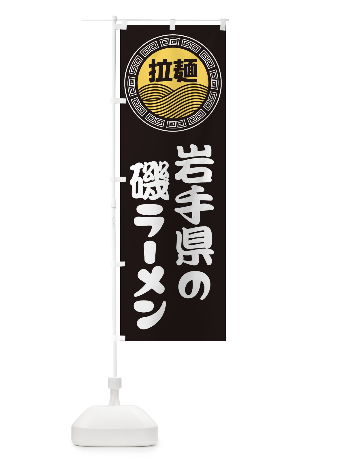 のぼり 岩手県の磯ラーメン・らーめん・拉麺 のぼり旗 34HN(デザイン【B】)