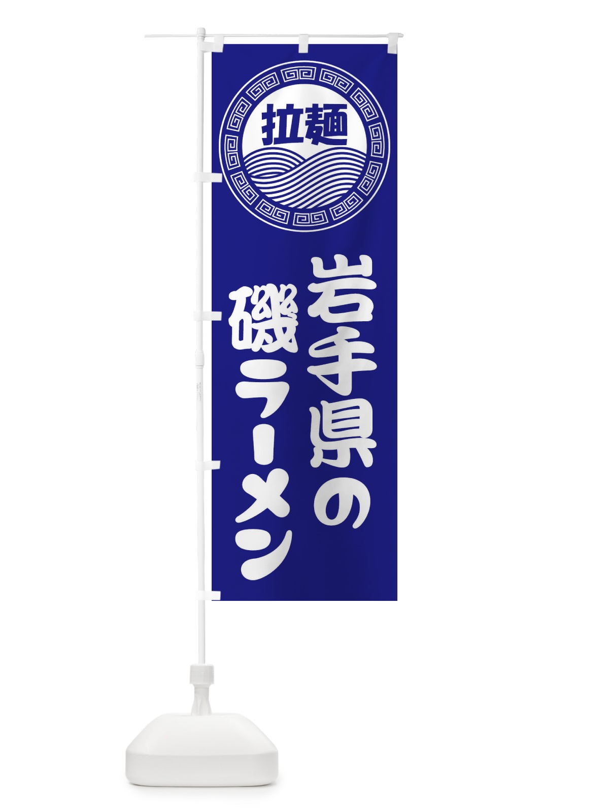 のぼり 岩手県の磯ラーメン・らーめん・拉麺 のぼり旗 34HN(デザイン【C】)