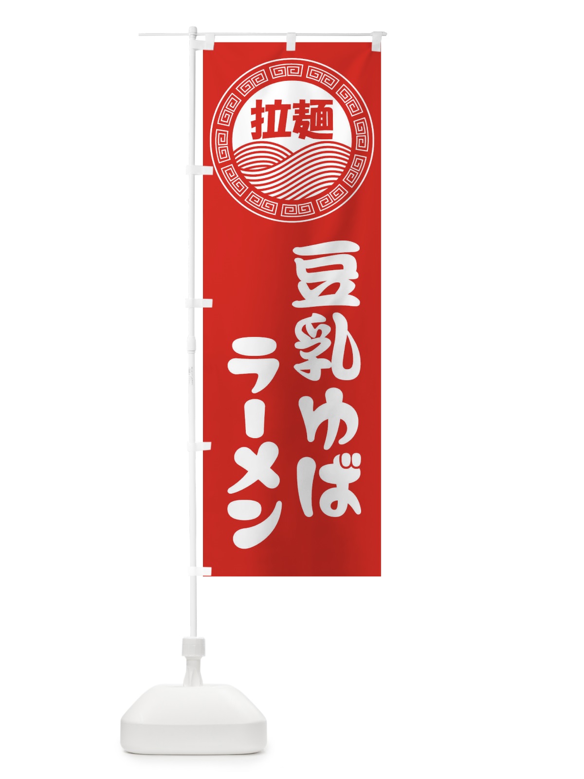 のぼり 豆乳ゆばラーメン・らーめん・拉麺 のぼり旗 34HP(デザイン【A】)