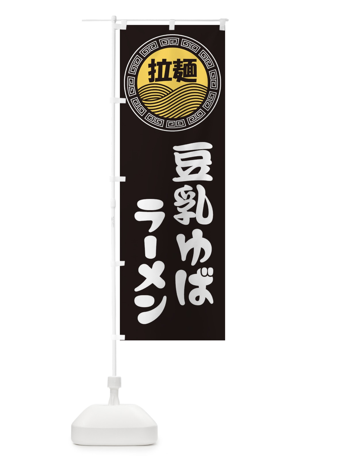 のぼり 豆乳ゆばラーメン・らーめん・拉麺 のぼり旗 34HP(デザイン【B】)