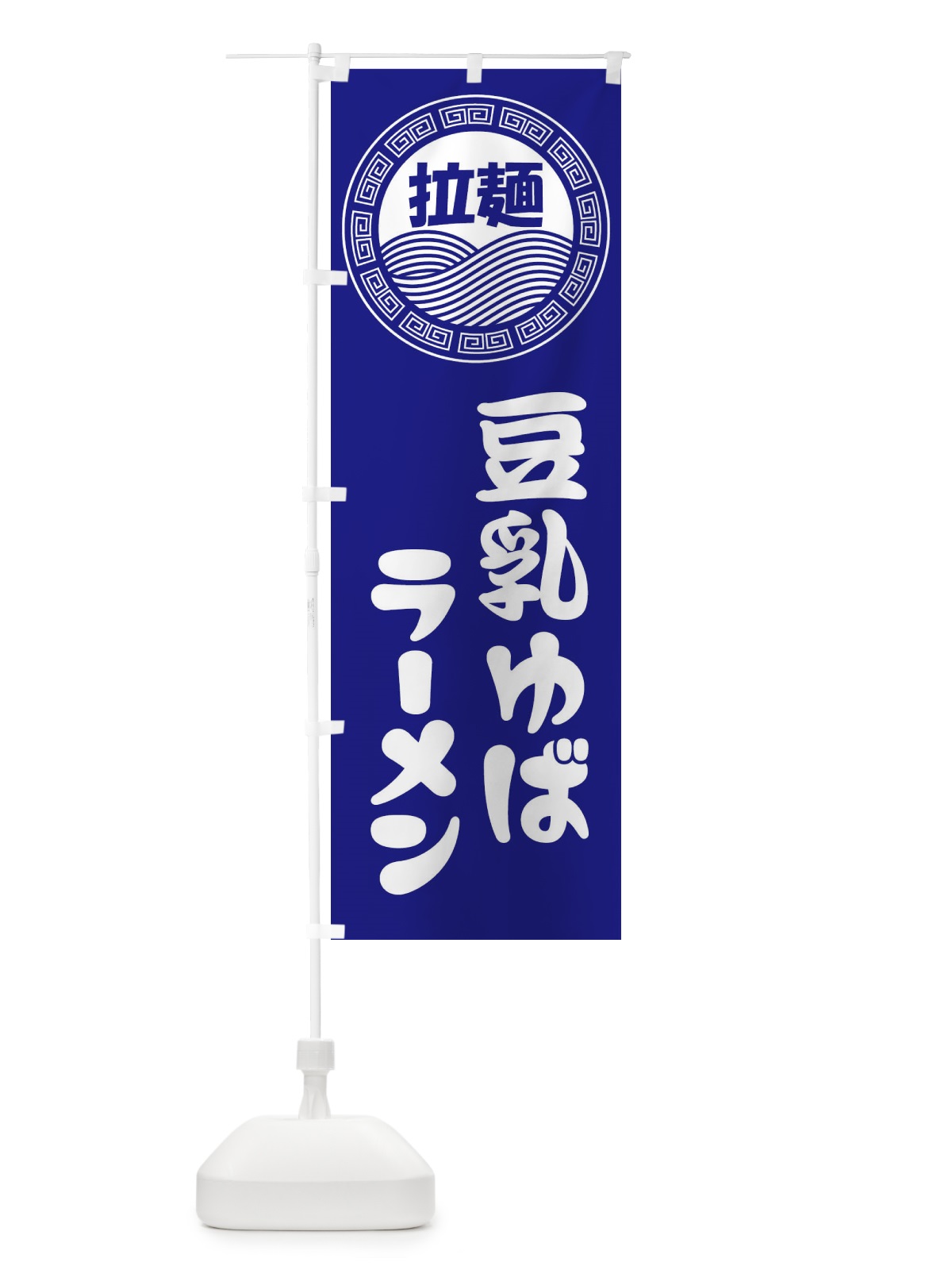 のぼり 豆乳ゆばラーメン・らーめん・拉麺 のぼり旗 34HP(デザイン【C】)