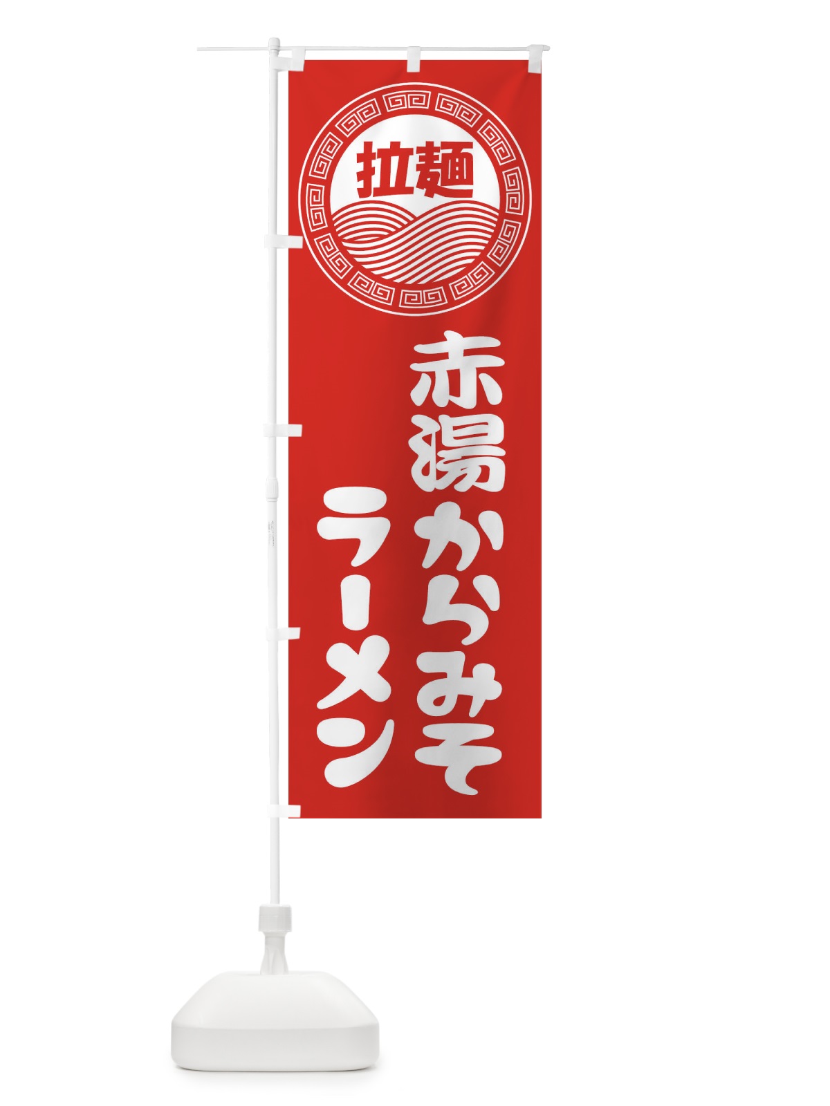 のぼり 赤湯からみそラーメン・らーめん・拉麺 のぼり旗 34HR(デザイン【A】)