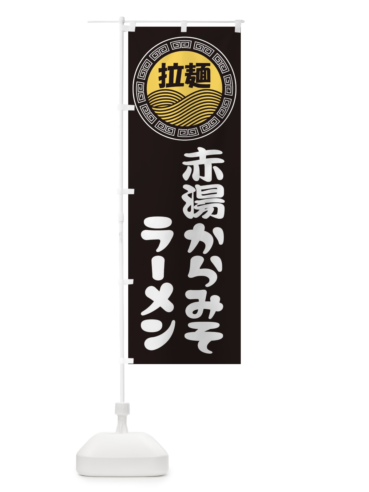 のぼり 赤湯からみそラーメン・らーめん・拉麺 のぼり旗 34HR(デザイン【B】)