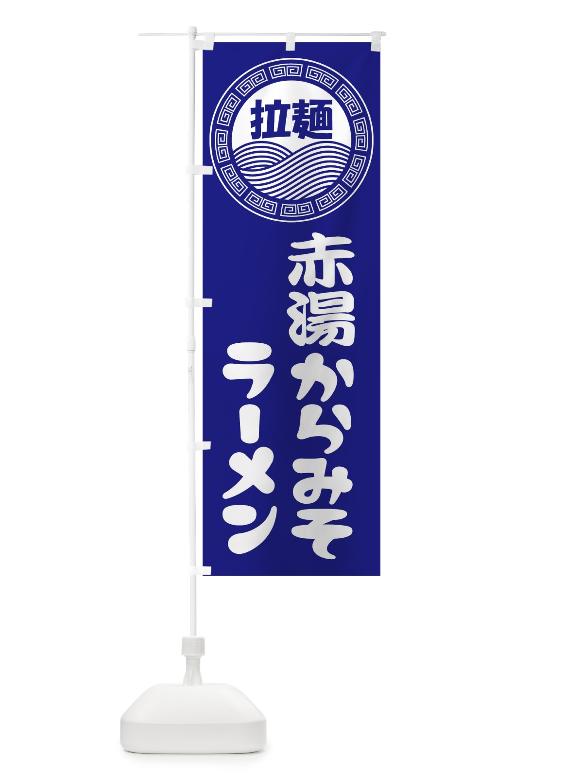 のぼり 赤湯からみそラーメン・らーめん・拉麺 のぼり旗 34HR(デザイン【C】)