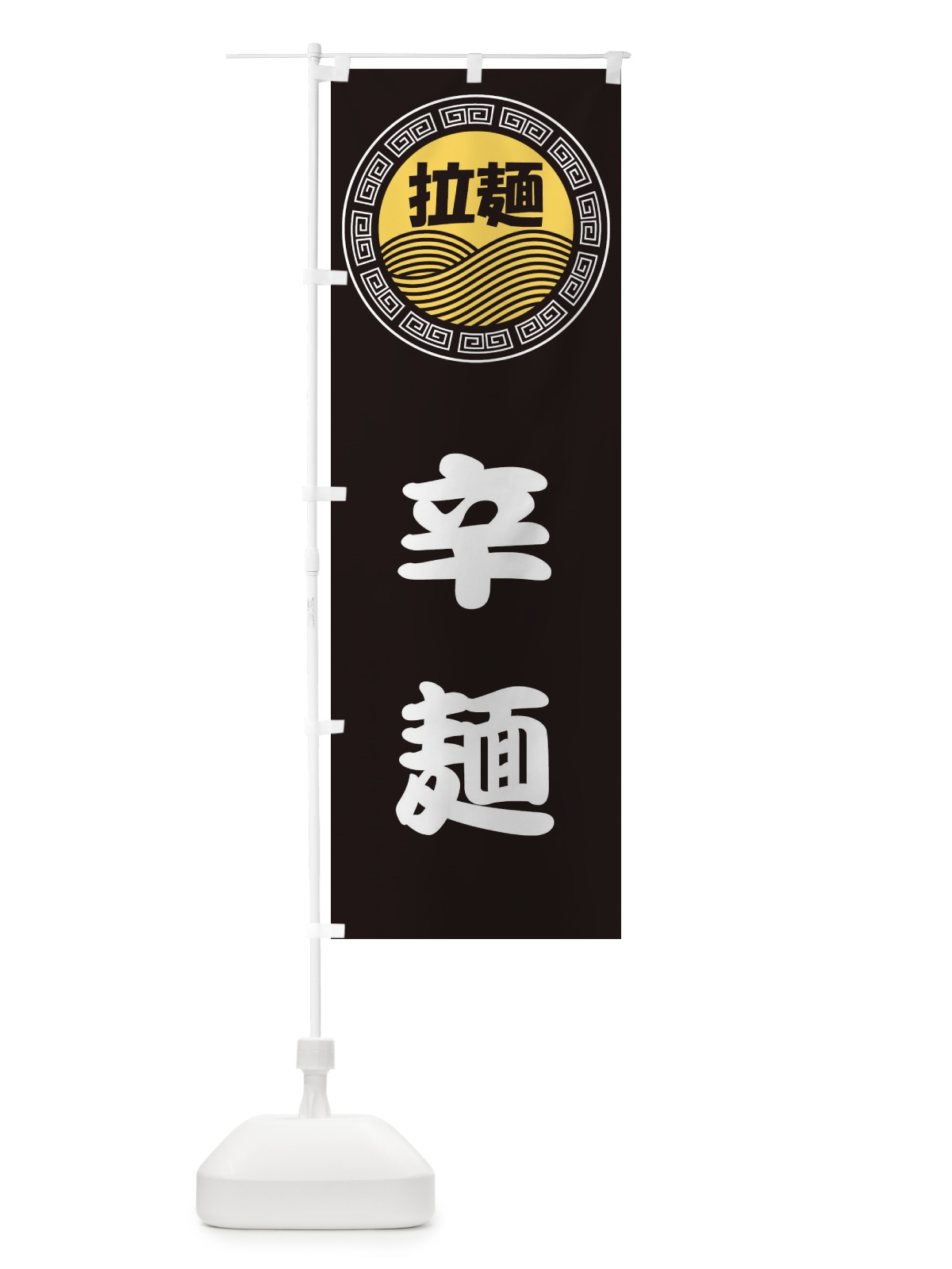 のぼり 辛麺・ラーメン・らーめん・拉麺 のぼり旗 34HS(デザイン【B】)