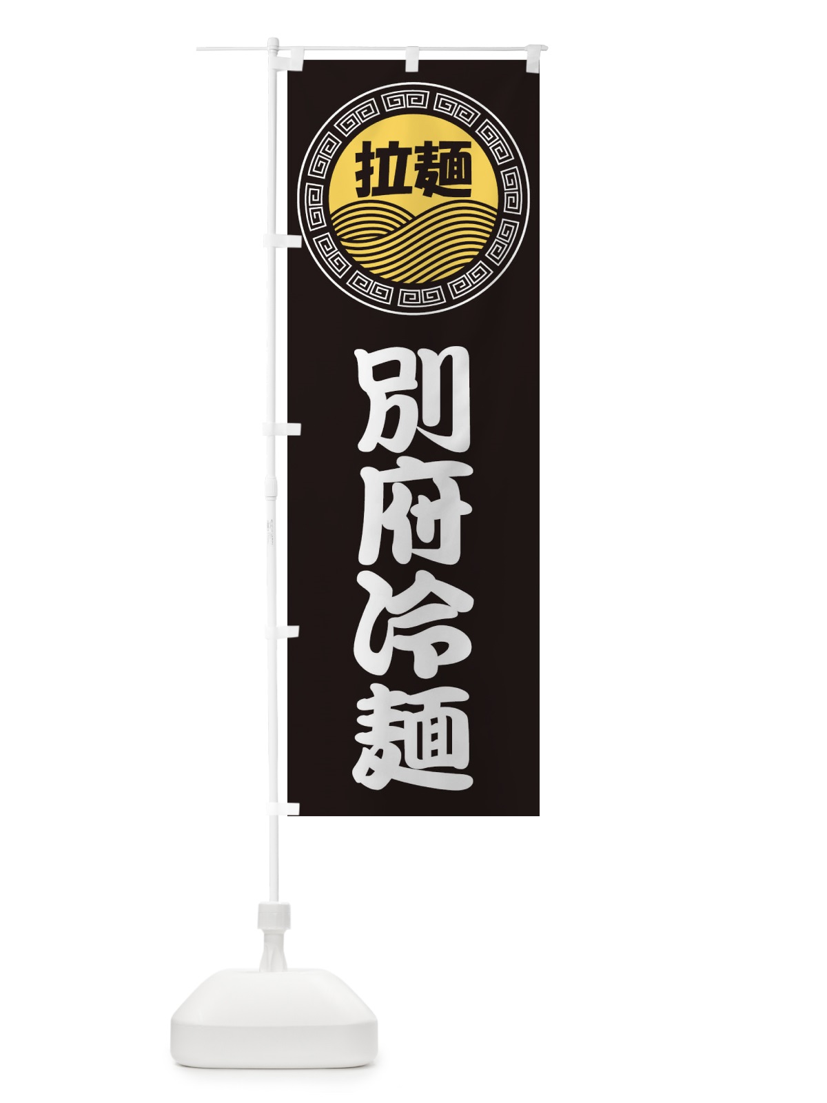 のぼり 別府冷麺・ラーメン・らーめん・拉麺 のぼり旗 34HT(デザイン【B】)