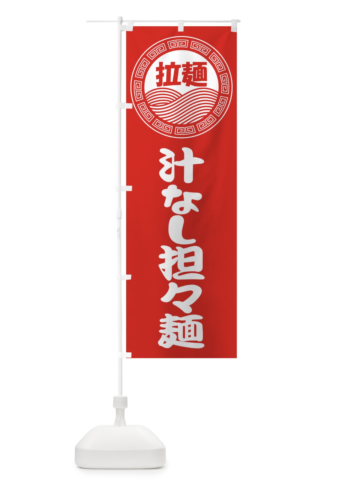 のぼり 汁なし担々麺・ラーメン・らーめん・拉麺 のぼり旗 34HW(デザイン【A】)