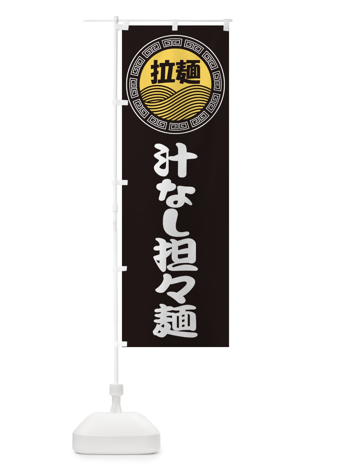 のぼり 汁なし担々麺・ラーメン・らーめん・拉麺 のぼり旗 34HW(デザイン【B】)