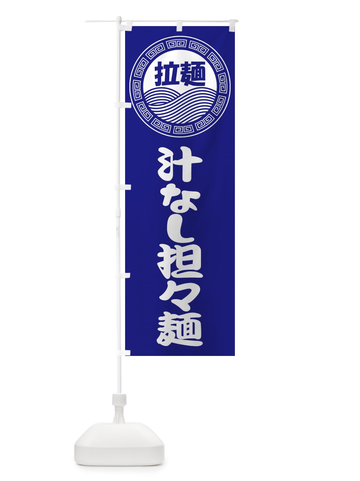 のぼり 汁なし担々麺・ラーメン・らーめん・拉麺 のぼり旗 34HW(デザイン【C】)