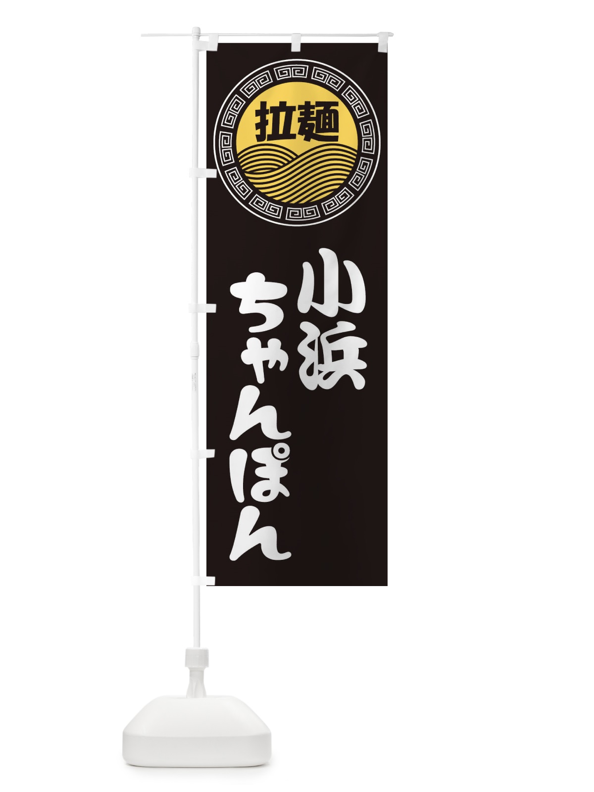 のぼり 小浜ちゃんぽん・ラーメン・らーめん・拉麺 のぼり旗 34HX(デザイン【B】)
