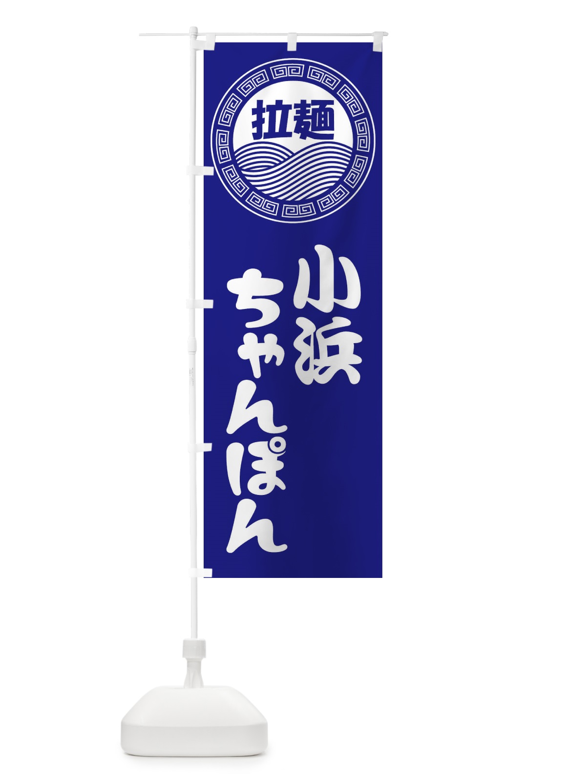 のぼり 小浜ちゃんぽん・ラーメン・らーめん・拉麺 のぼり旗 34HX(デザイン【C】)