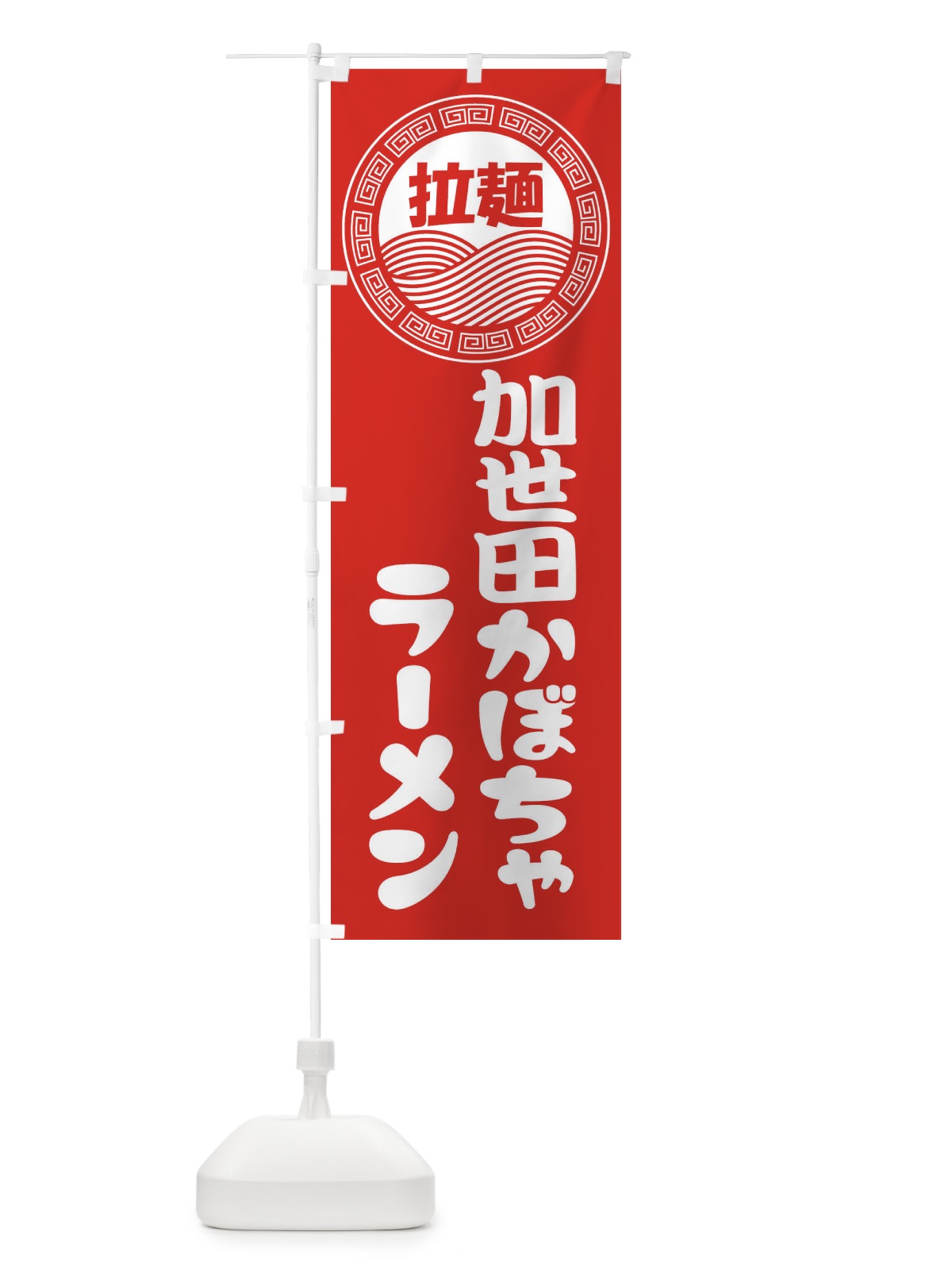 のぼり 加世田かぼちゃラーメン・らーめん・拉麺 のぼり旗 34HY(デザイン【A】)