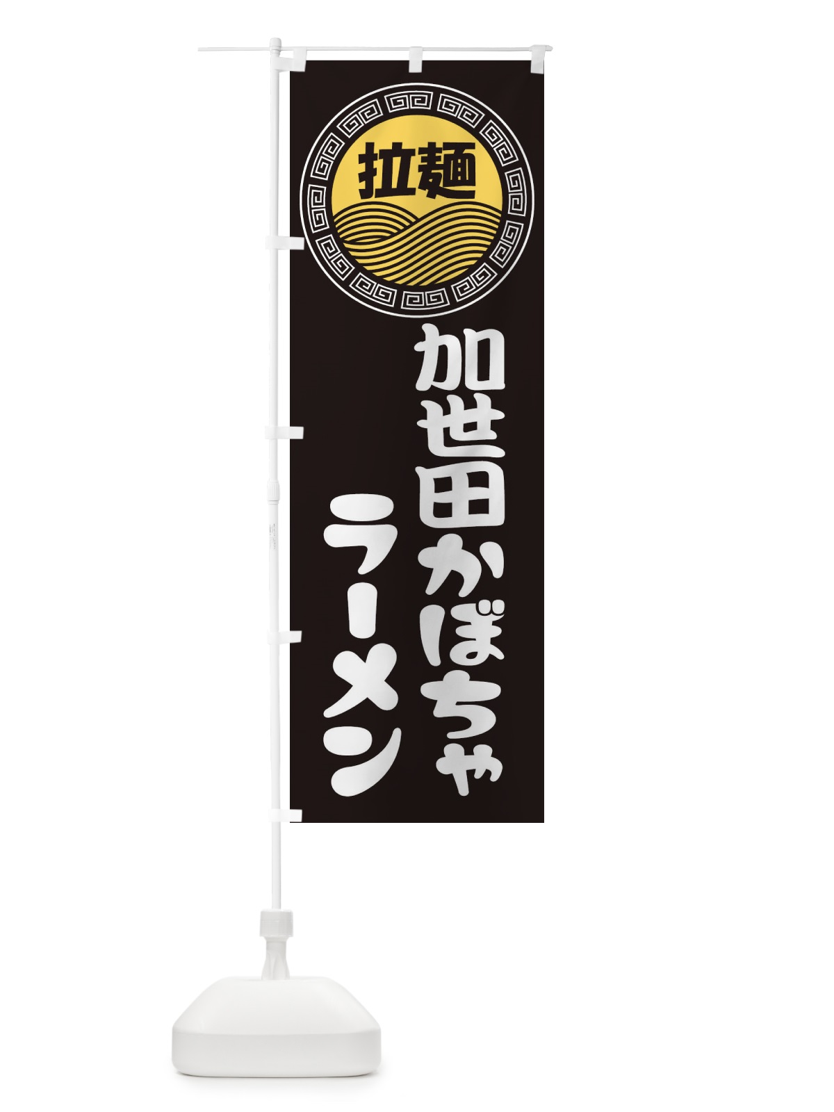 のぼり 加世田かぼちゃラーメン・らーめん・拉麺 のぼり旗 34HY(デザイン【B】)