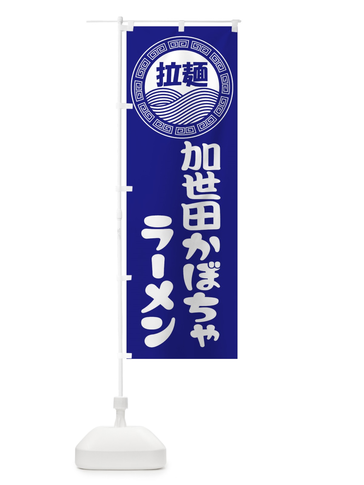 のぼり 加世田かぼちゃラーメン・らーめん・拉麺 のぼり旗 34HY(デザイン【C】)