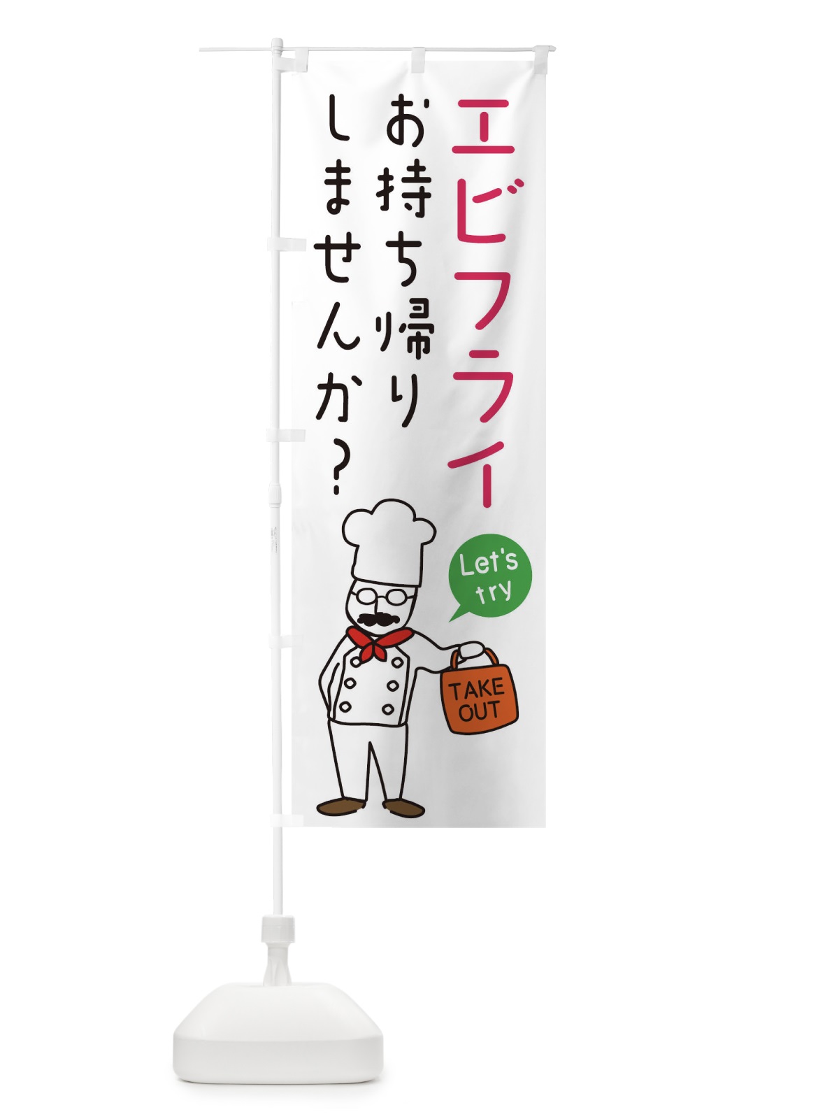 のぼり エビフライ・お持ち帰り・洋食 のぼり旗 34J3(デザイン【C】)