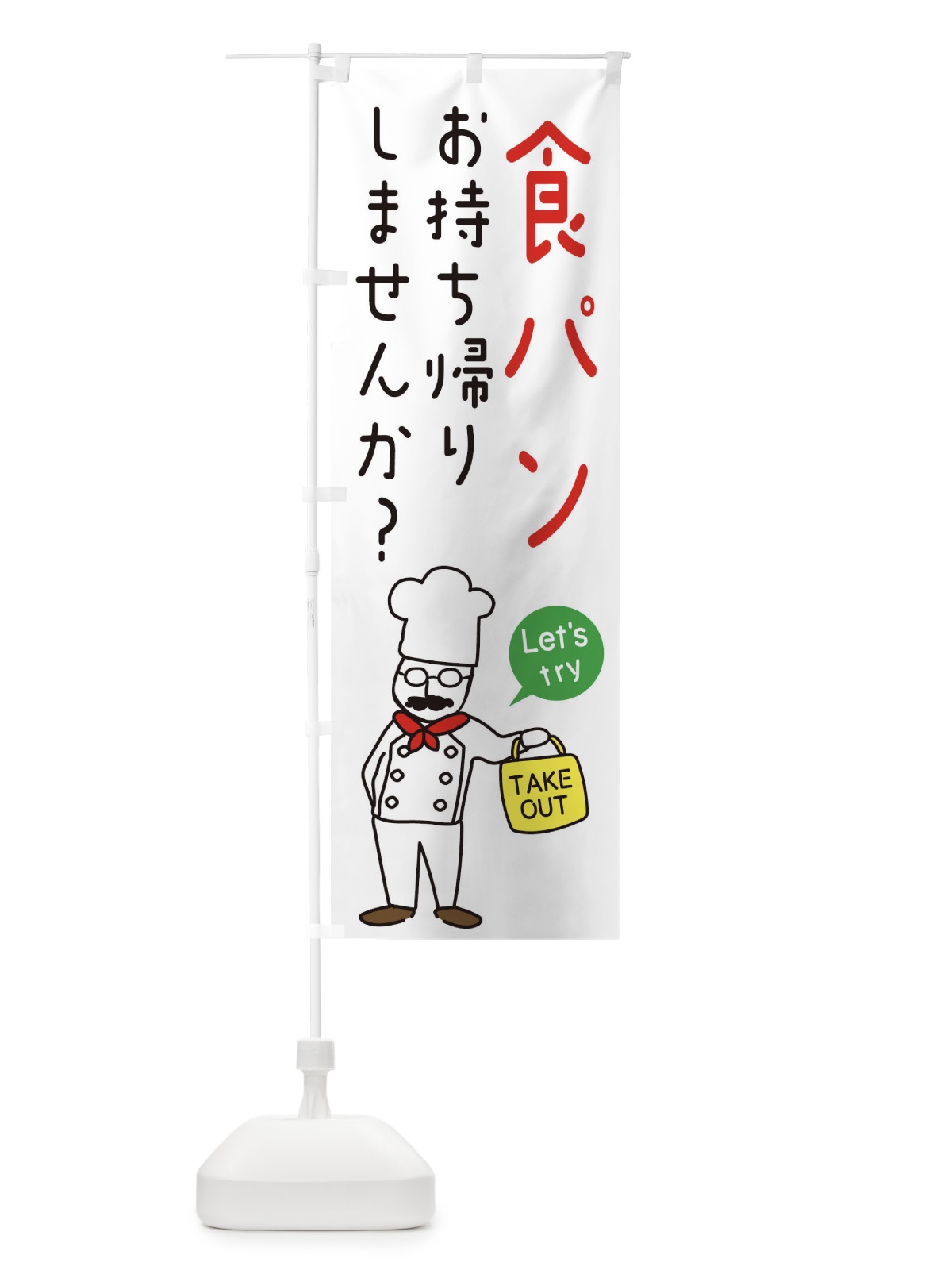 のぼり パン屋・お持ち帰り・洋食 のぼり旗 34J4(デザイン【A】)