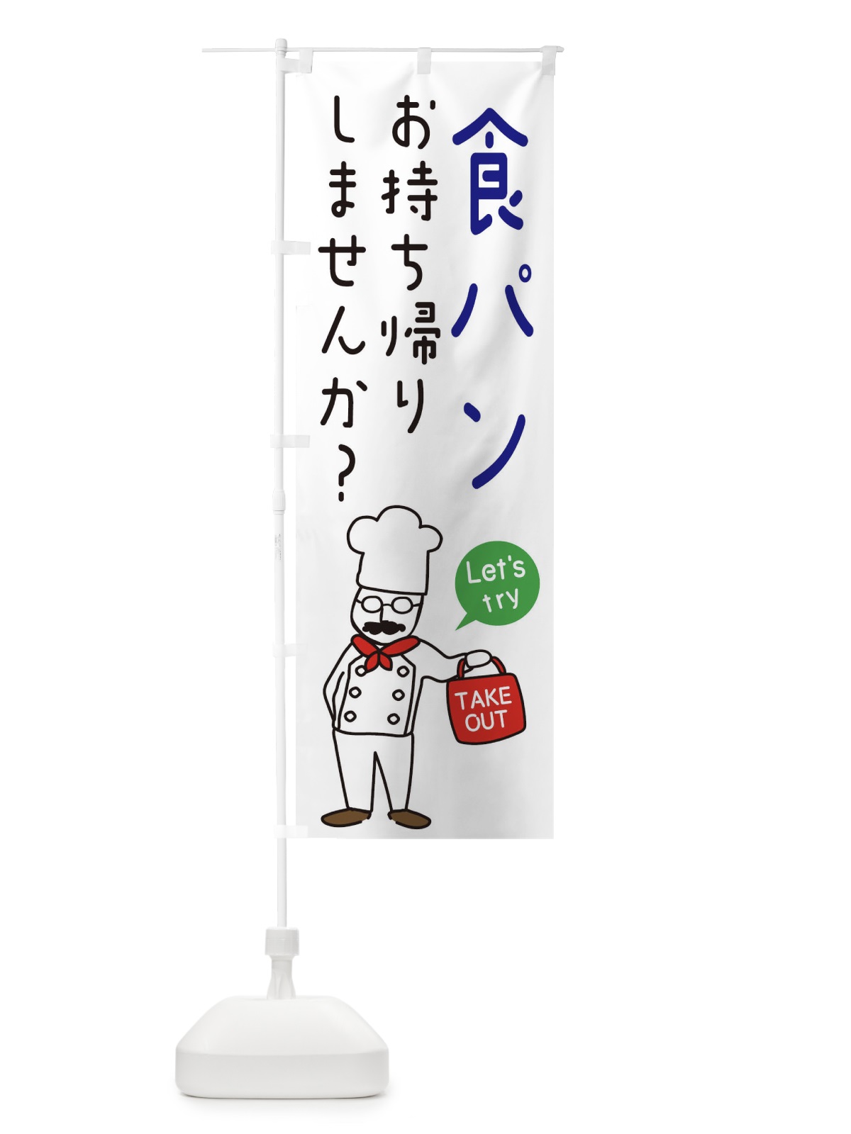 のぼり パン屋・お持ち帰り・洋食 のぼり旗 34J4(デザイン【B】)