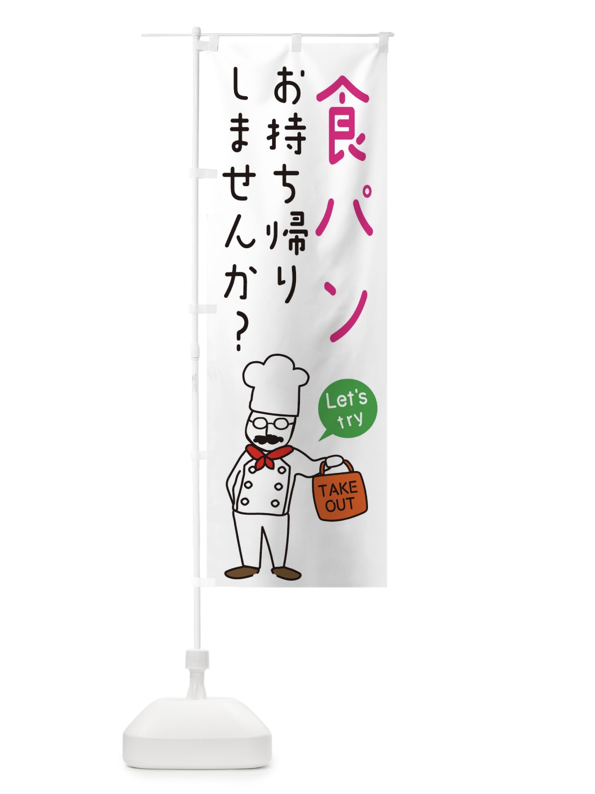 のぼり パン屋・お持ち帰り・洋食 のぼり旗 34J4(デザイン【C】)
