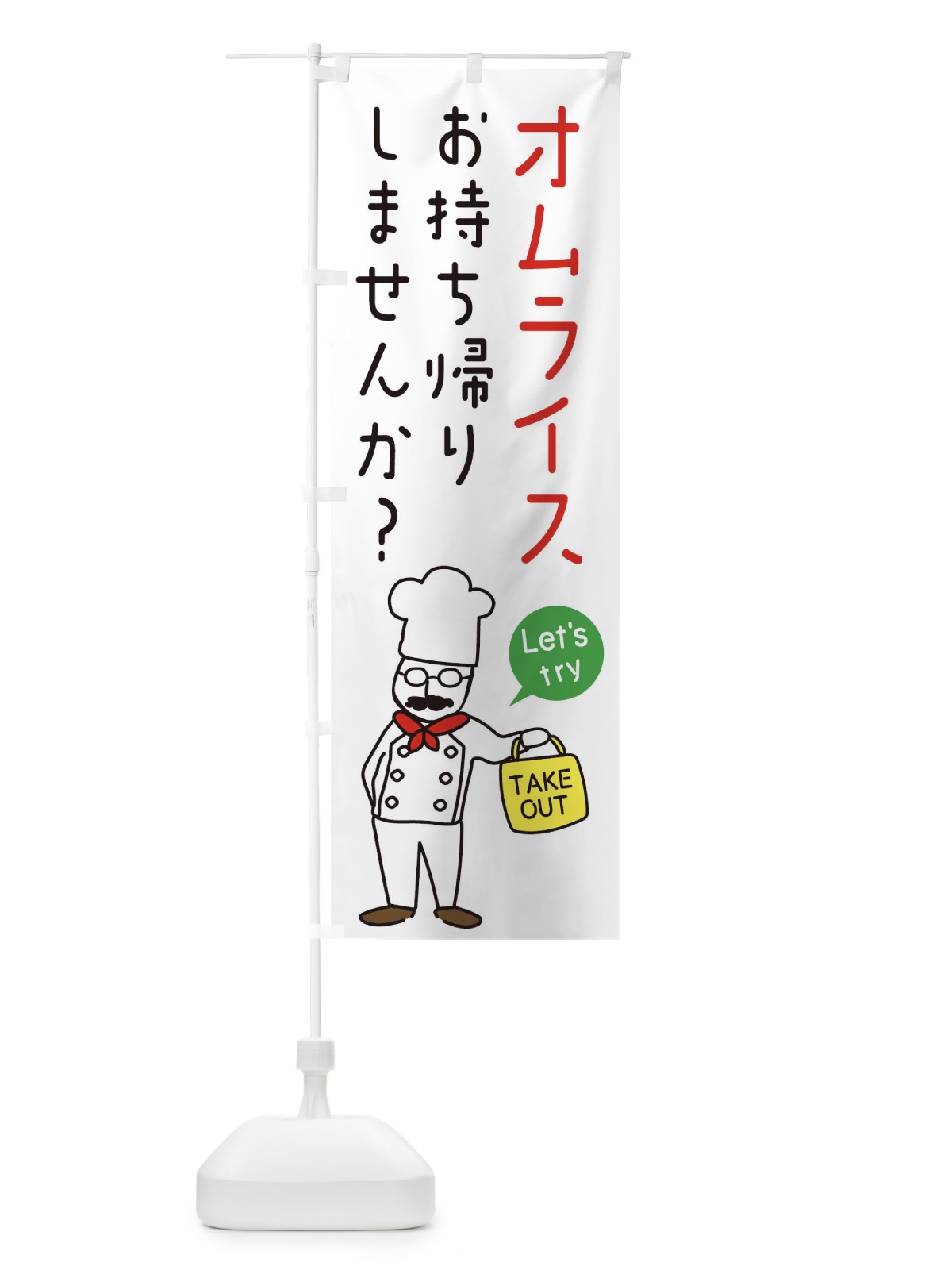のぼり オムライス・お持ち帰り・洋食 のぼり旗 34J6(デザイン【A】)