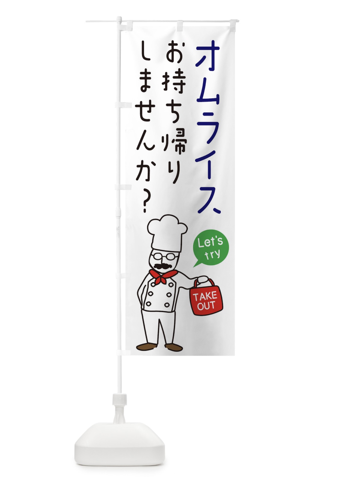 のぼり オムライス・お持ち帰り・洋食 のぼり旗 34J6(デザイン【B】)