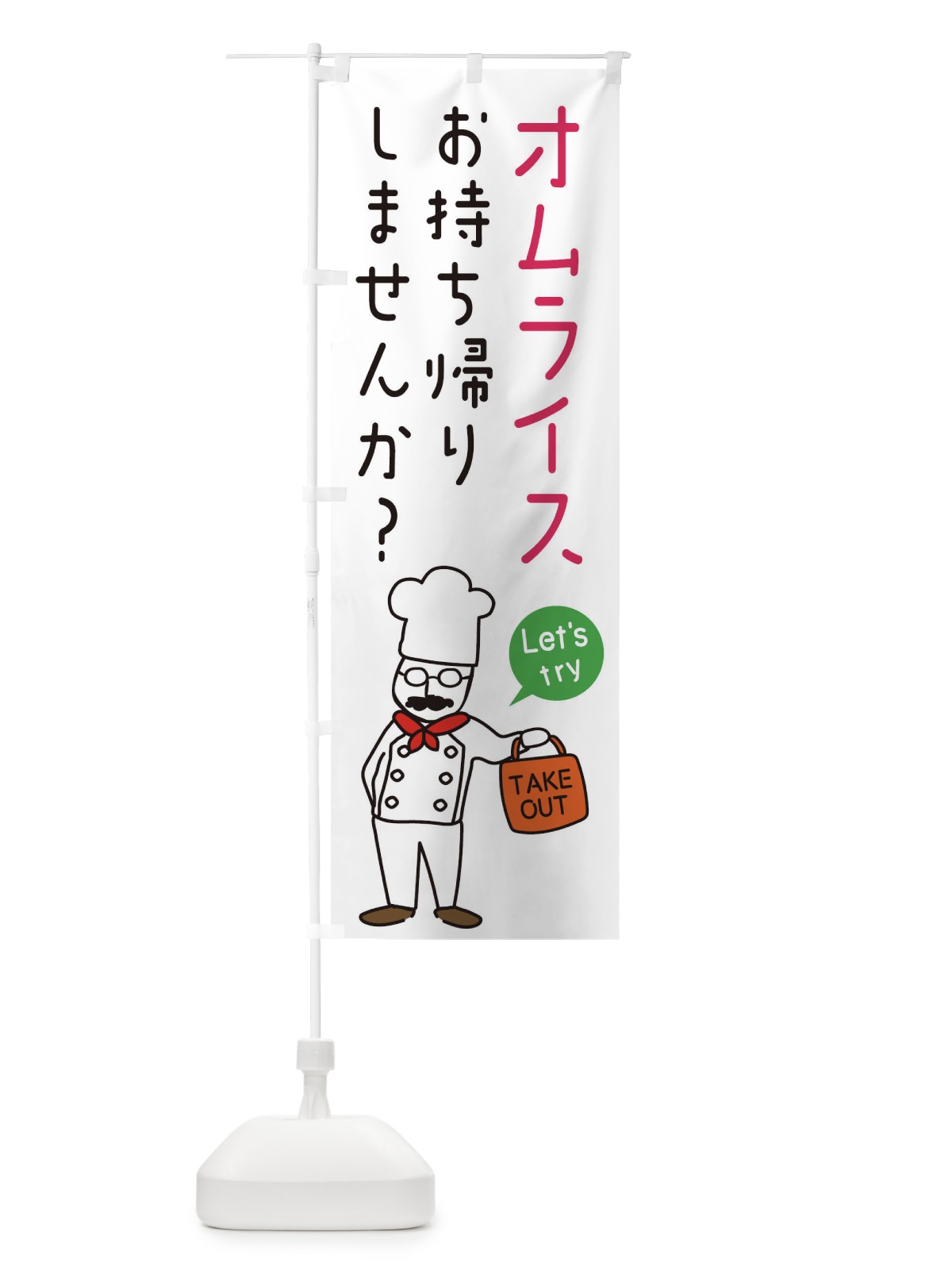 のぼり オムライス・お持ち帰り・洋食 のぼり旗 34J6(デザイン【C】)