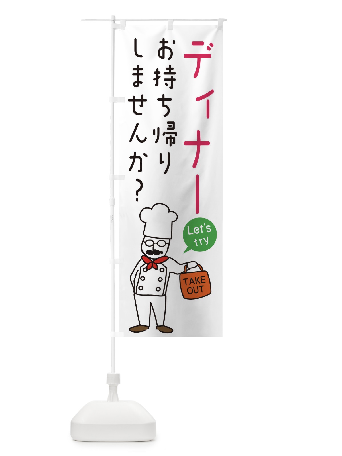 のぼり ディナー・お持ち帰り・洋食 のぼり旗 34J7(デザイン【C】)