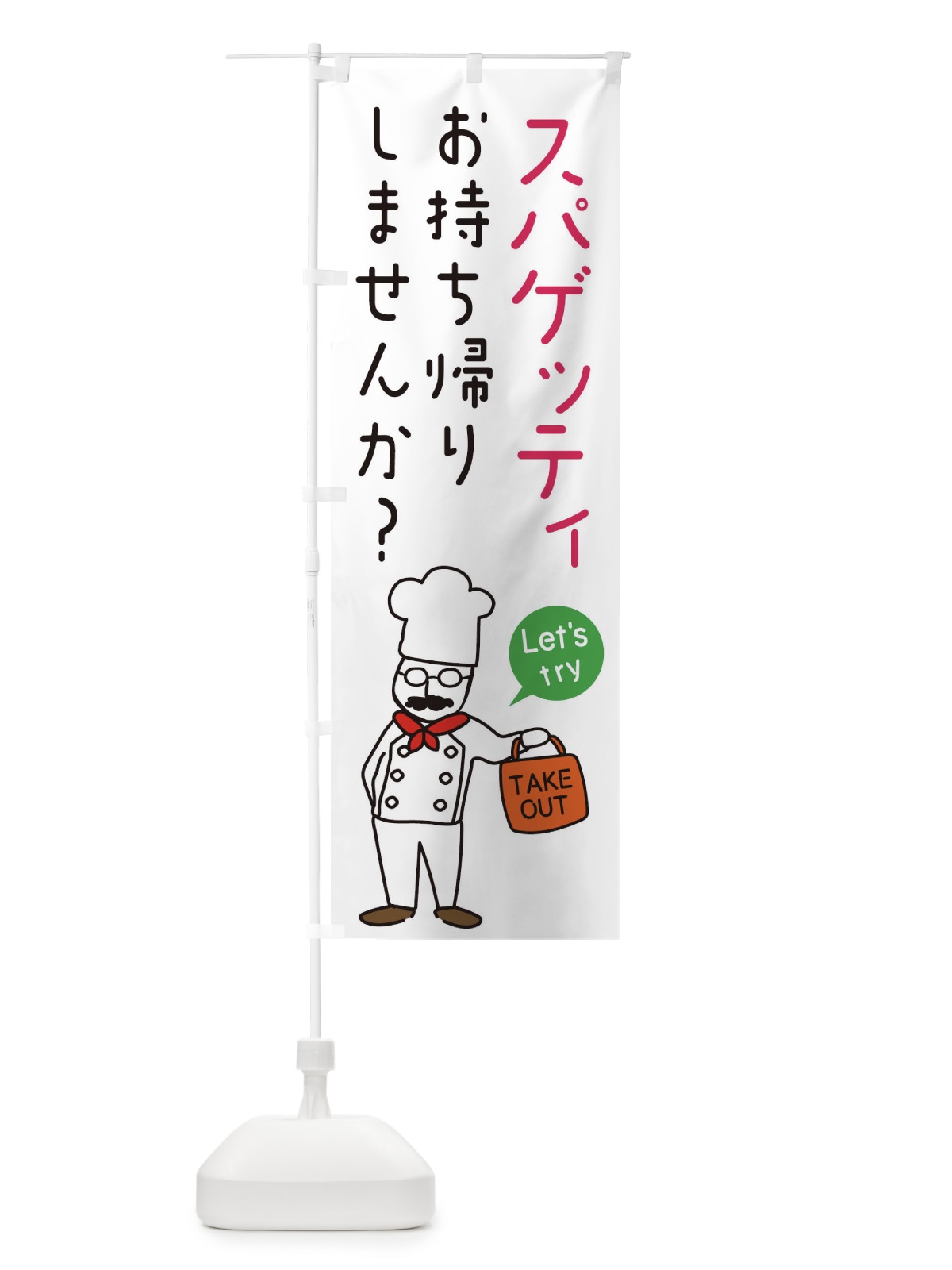 のぼり スパゲッティ・お持ち帰り・洋食 のぼり旗 34J8(デザイン【C】)