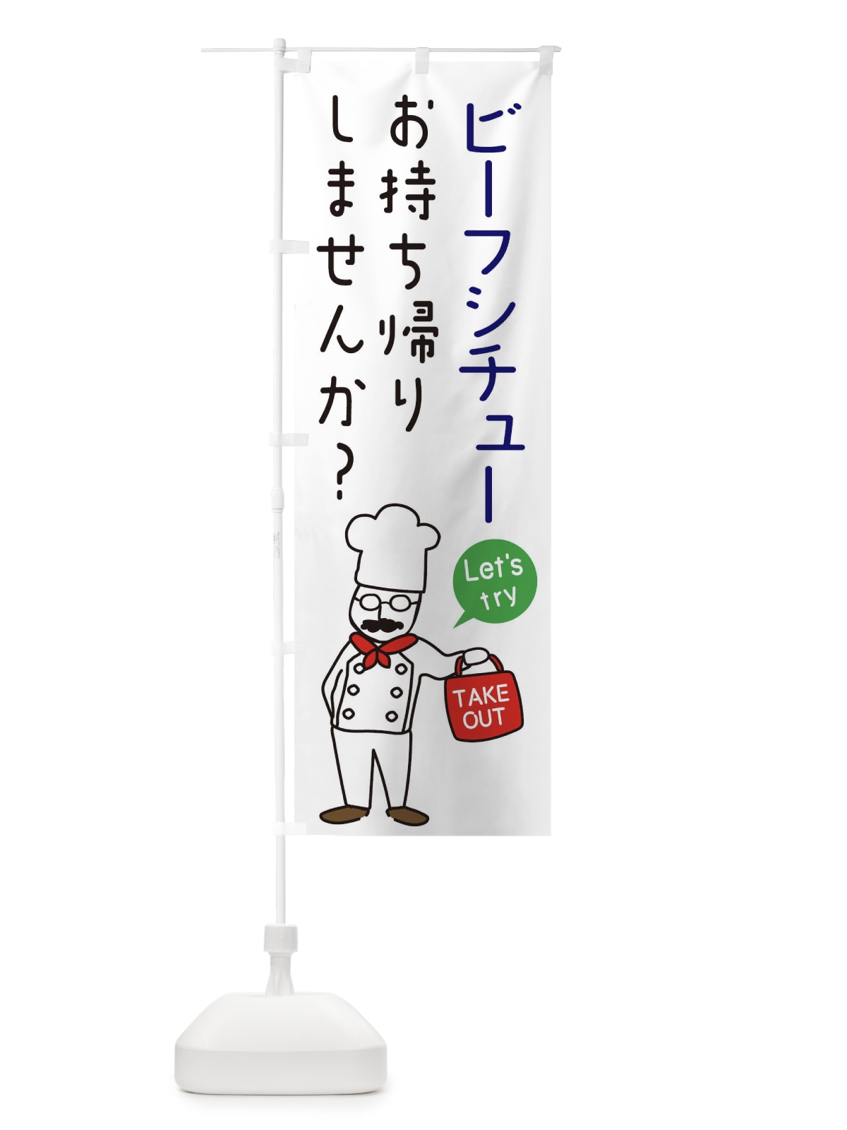 のぼり ビーフシチュー・お持ち帰り・洋食 のぼり旗 34J9(デザイン【B】)