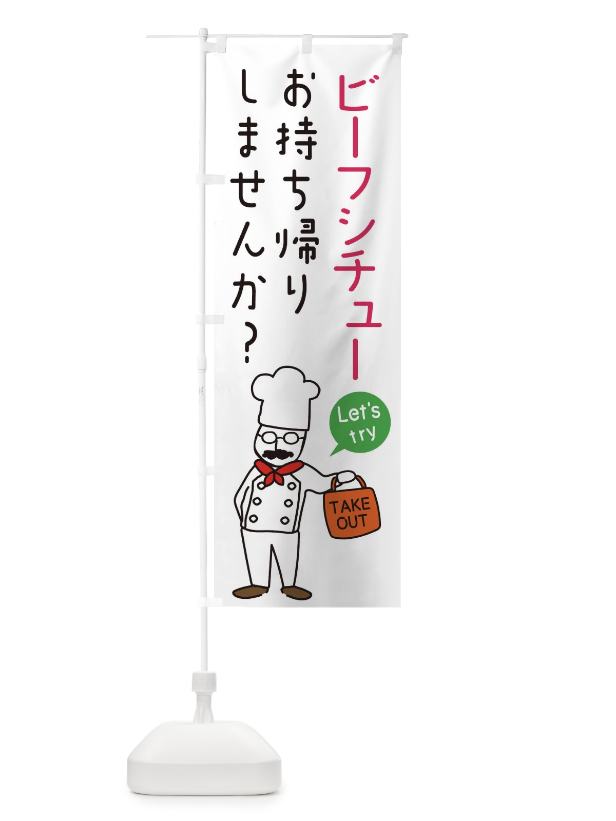 のぼり ビーフシチュー・お持ち帰り・洋食 のぼり旗 34J9(デザイン【C】)
