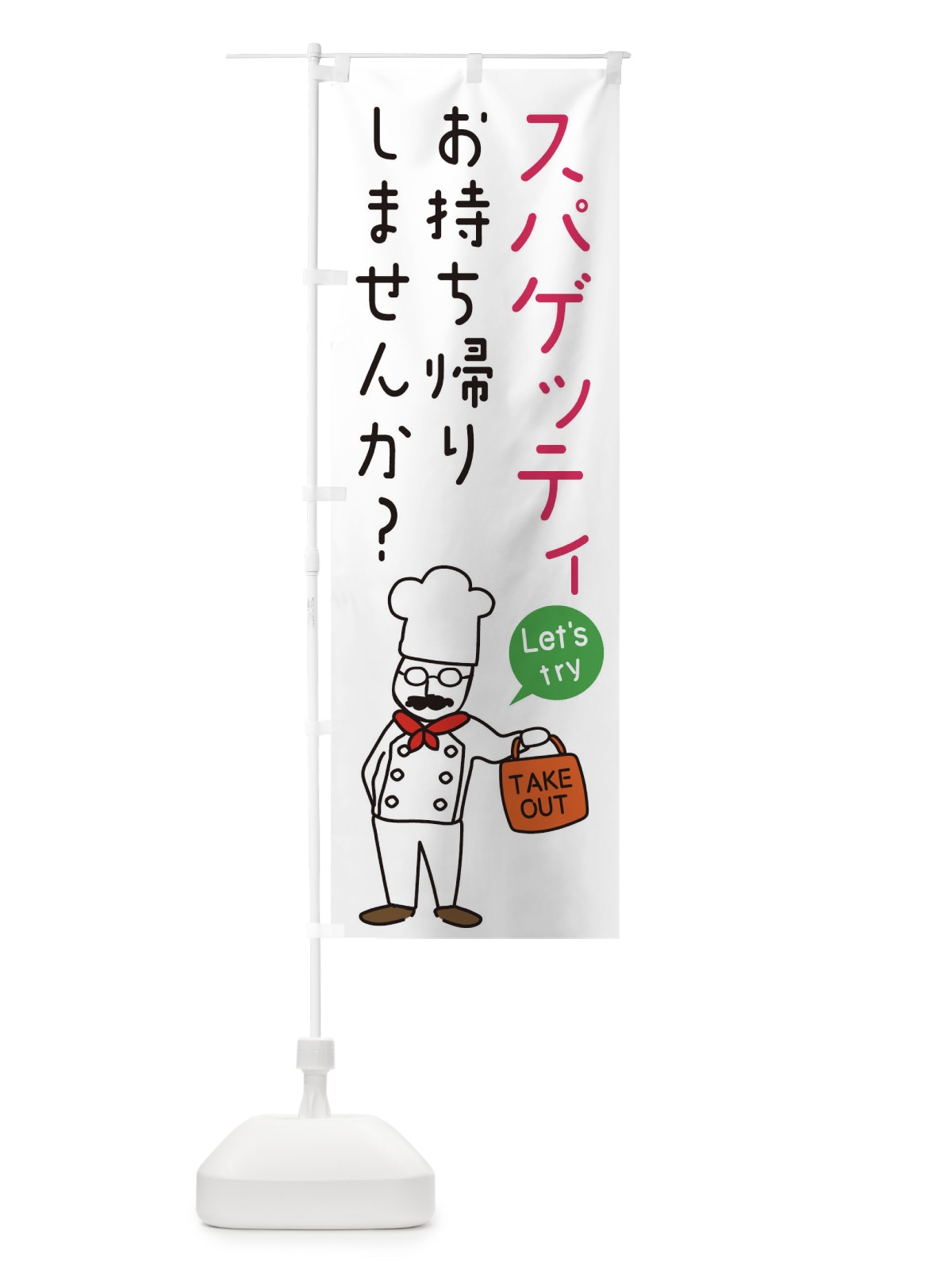 のぼり スパゲッティ・お持ち帰り・洋食 のぼり旗 34JA(デザイン【C】)