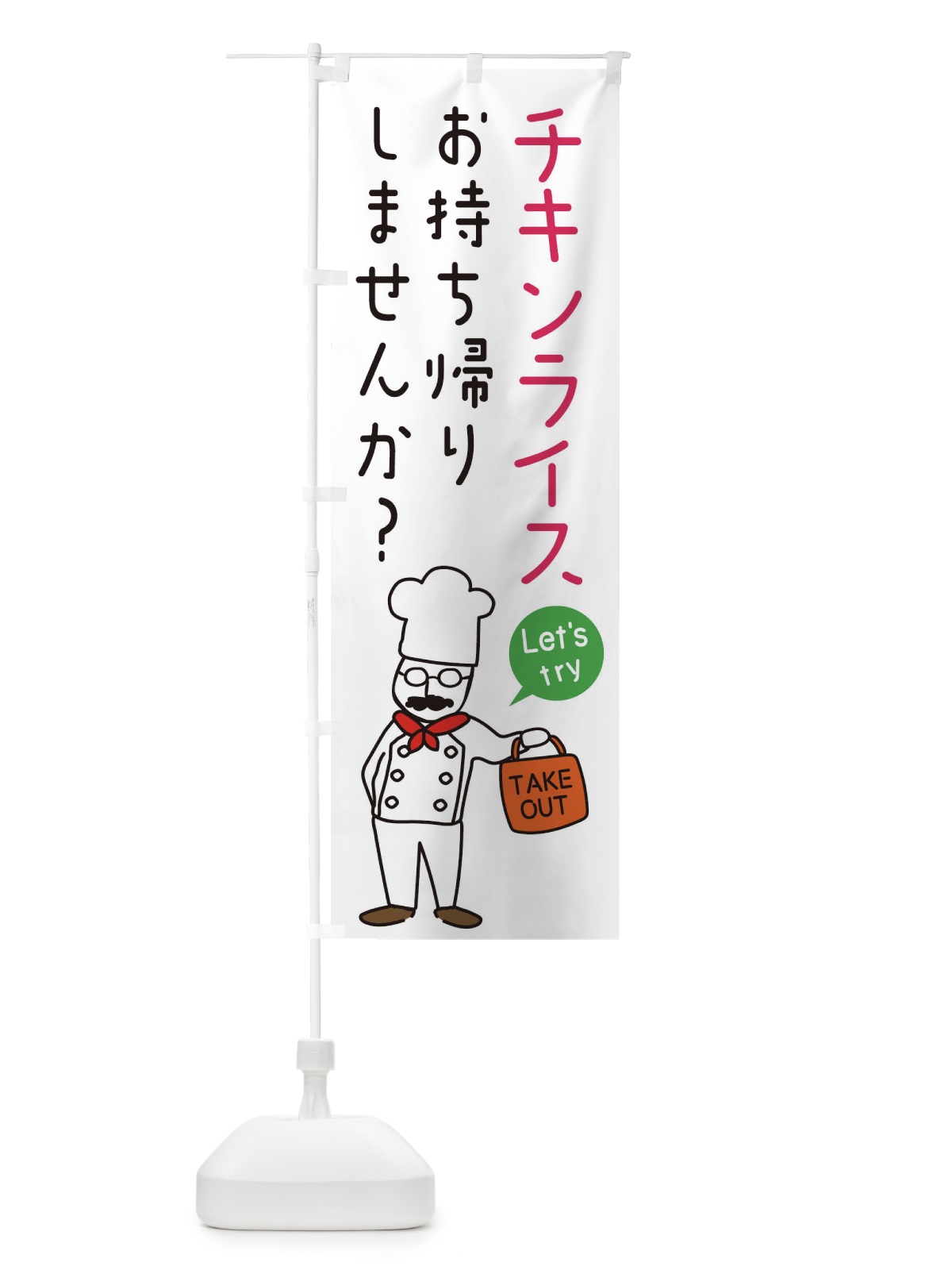 のぼり チキンライス・お持ち帰り・洋食 のぼり旗 34JC(デザイン【C】)