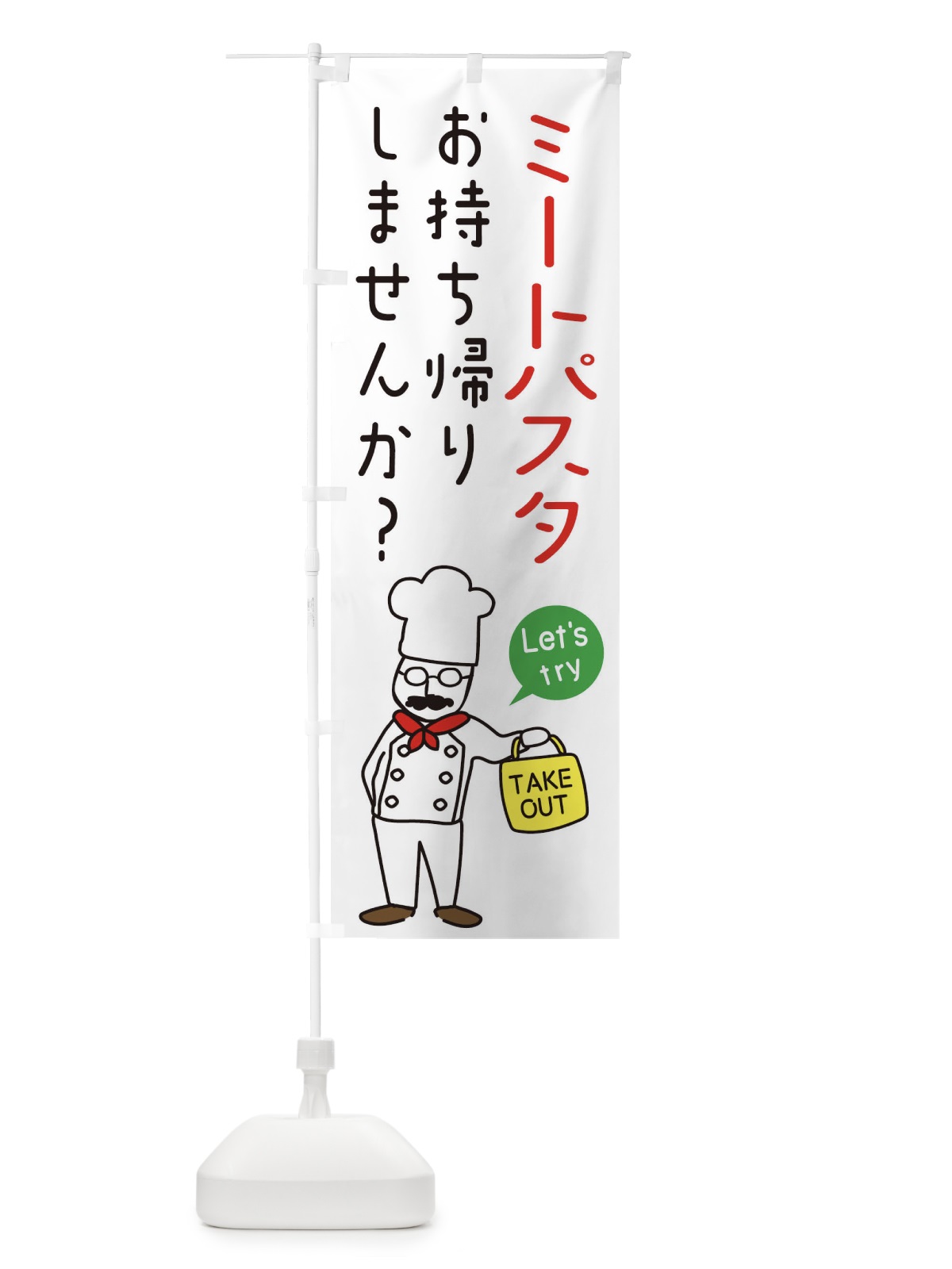 のぼり ミートパスタ・お持ち帰り・洋食 のぼり旗 34JG(デザイン【A】)