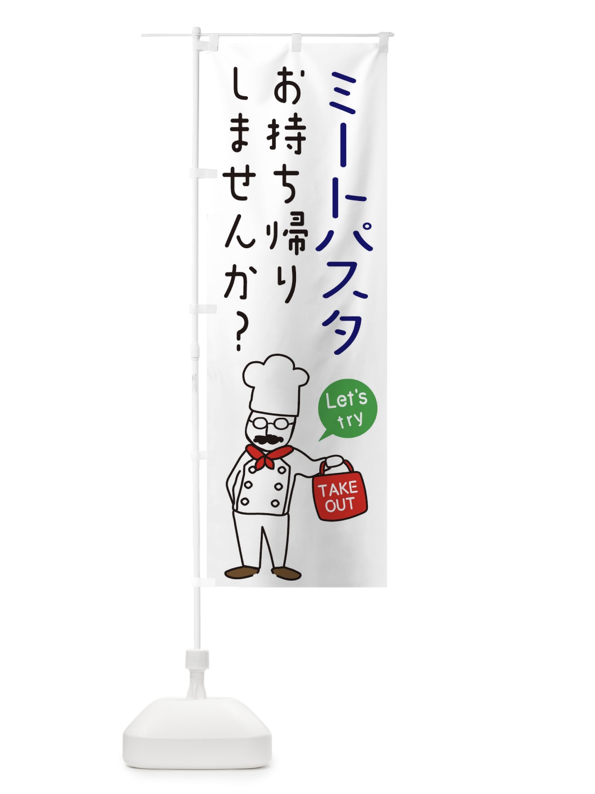 のぼり ミートパスタ・お持ち帰り・洋食 のぼり旗 34JG(デザイン【B】)