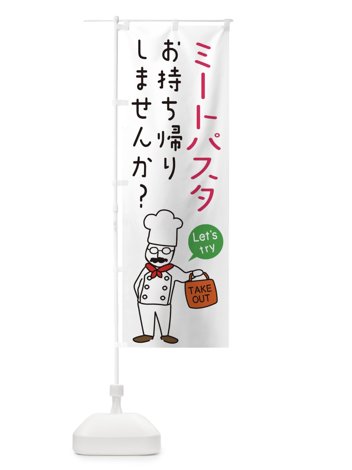 のぼり ミートパスタ・お持ち帰り・洋食 のぼり旗 34JG(デザイン【C】)