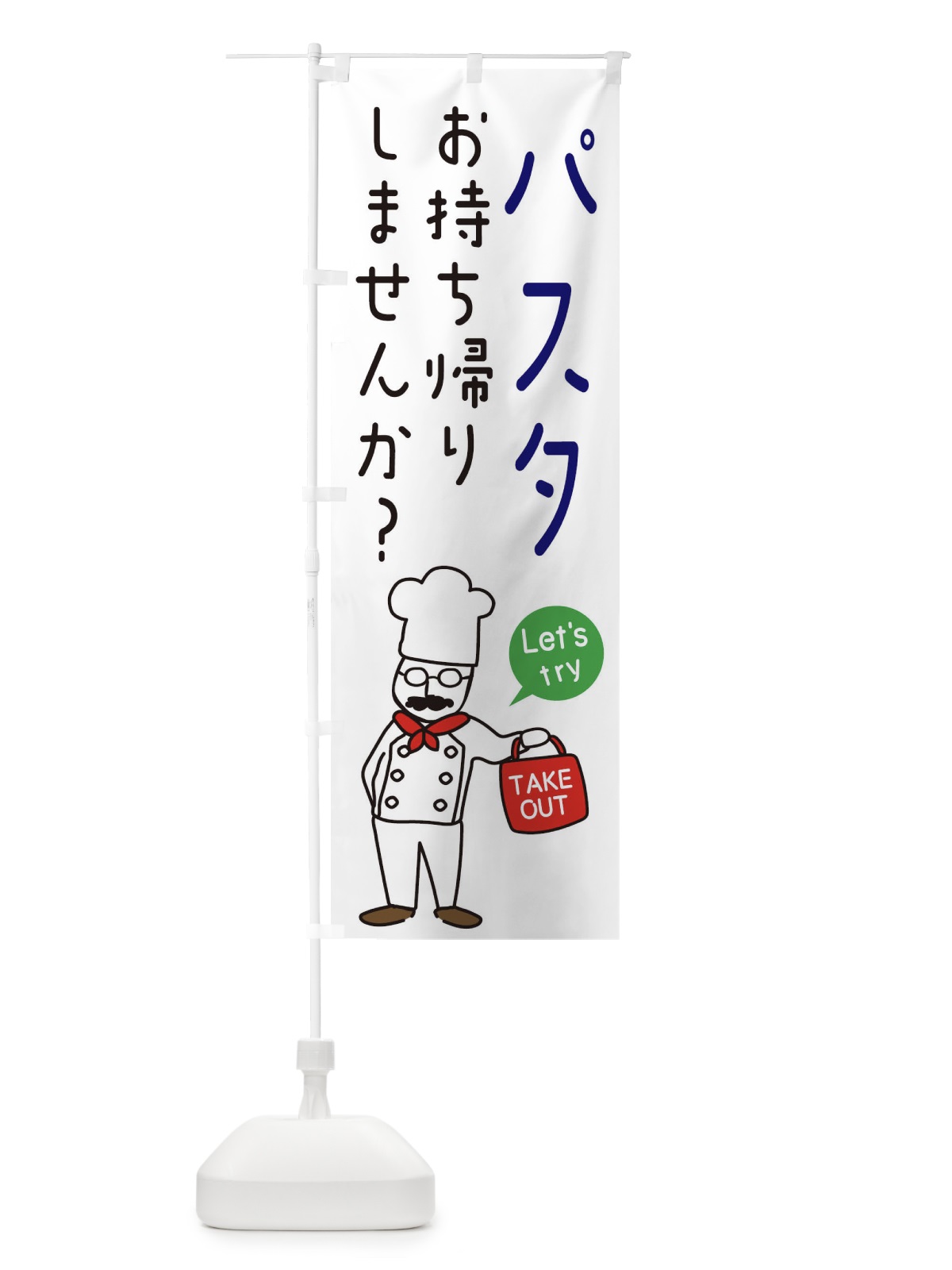 のぼり パスタ・お持ち帰り・洋食 のぼり旗 34JK(デザイン【B】)