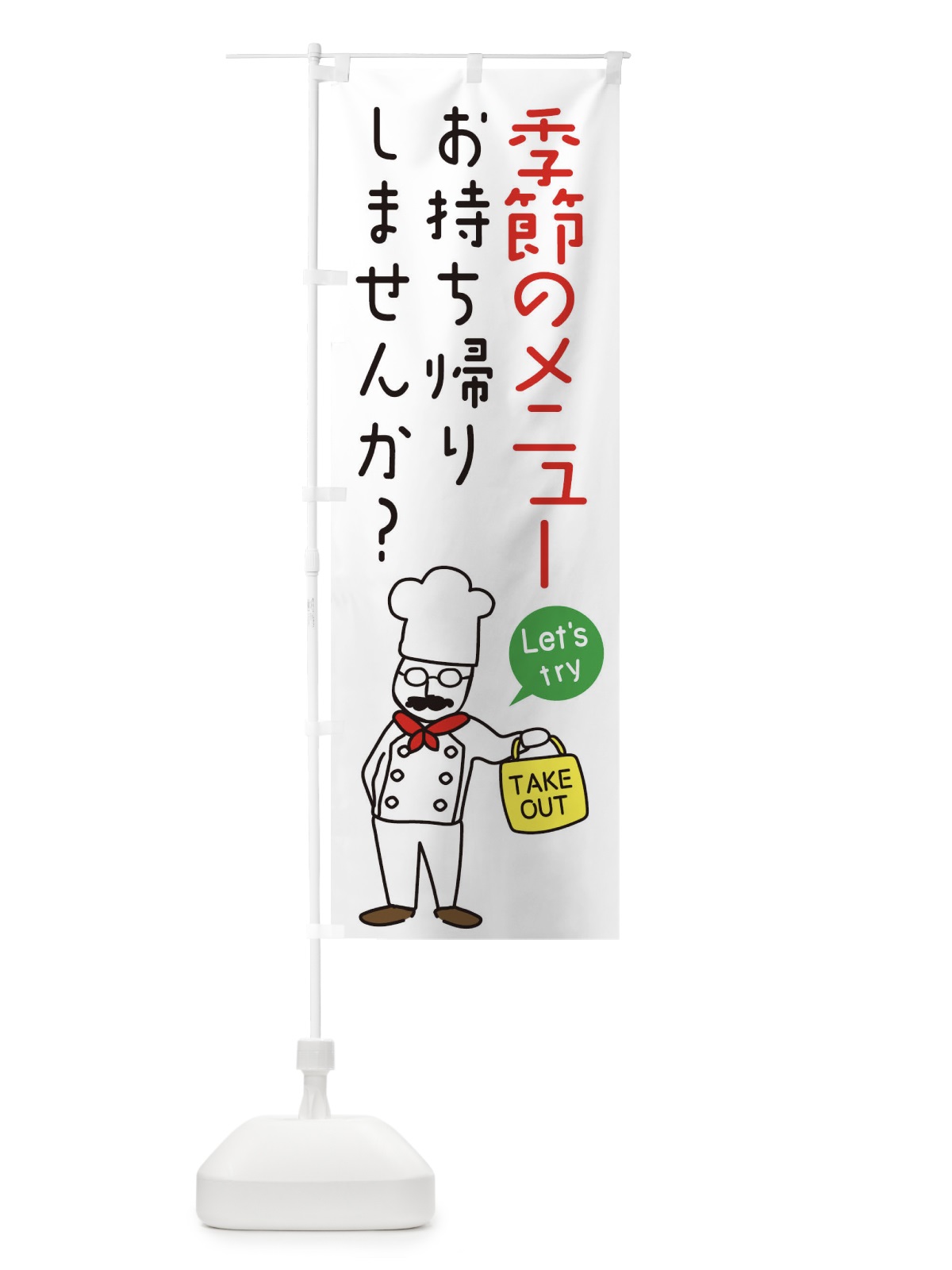 のぼり 季節のメニュー・お持ち帰り・洋食 のぼり旗 34JL(デザイン【A】)